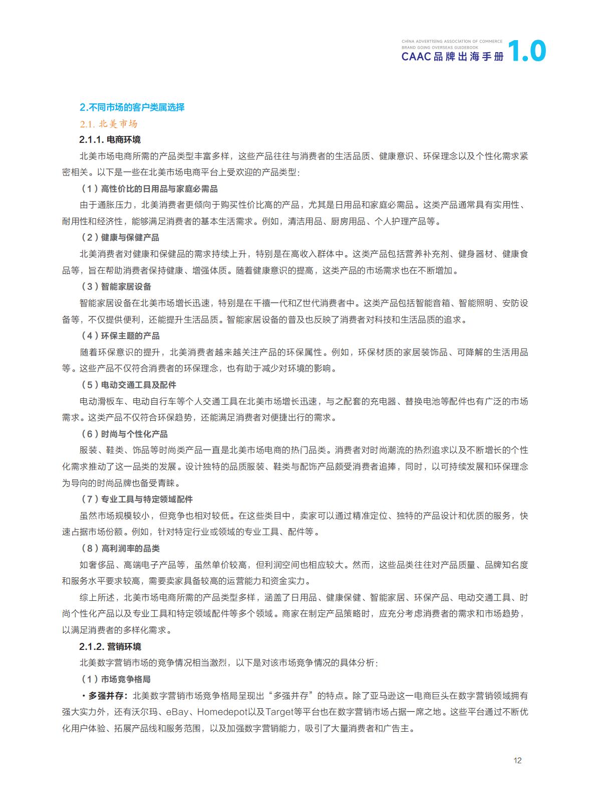 CAAC：2024年CAAC品牌出海手册.pdf