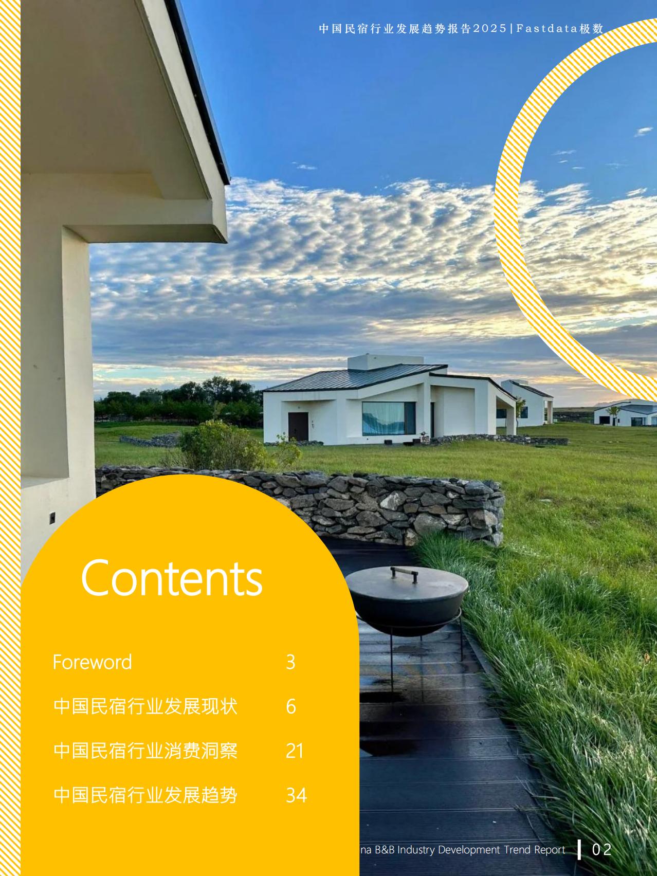 Fastdata极数：2025年中国民宿行业发展趋势报告.pdf