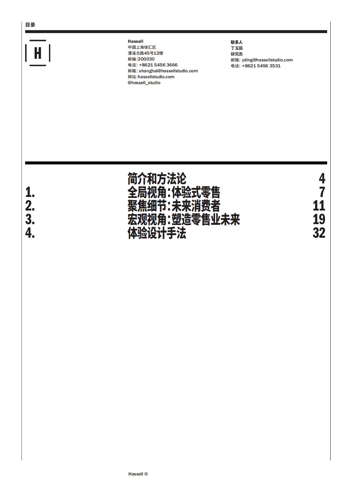Hassell：2024年零售业的未来研究报告.pdf