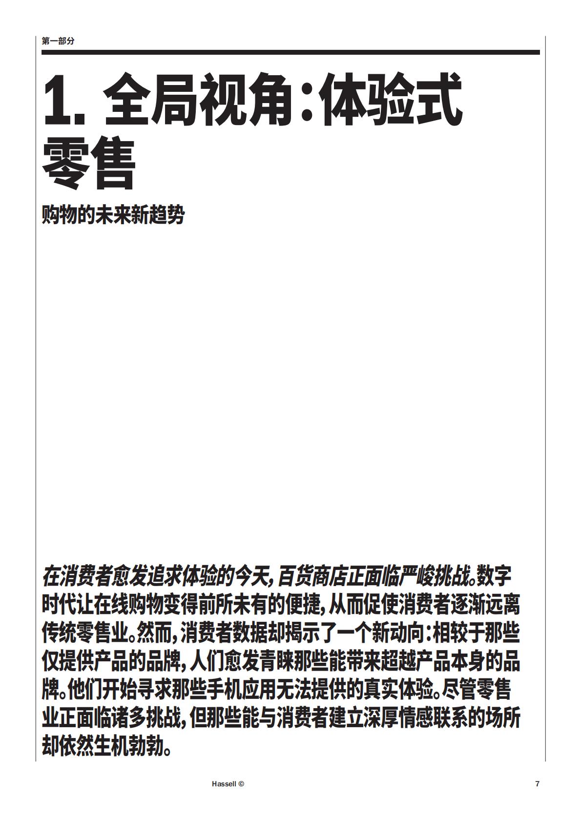 Hassell：2024年零售业的未来研究报告.pdf