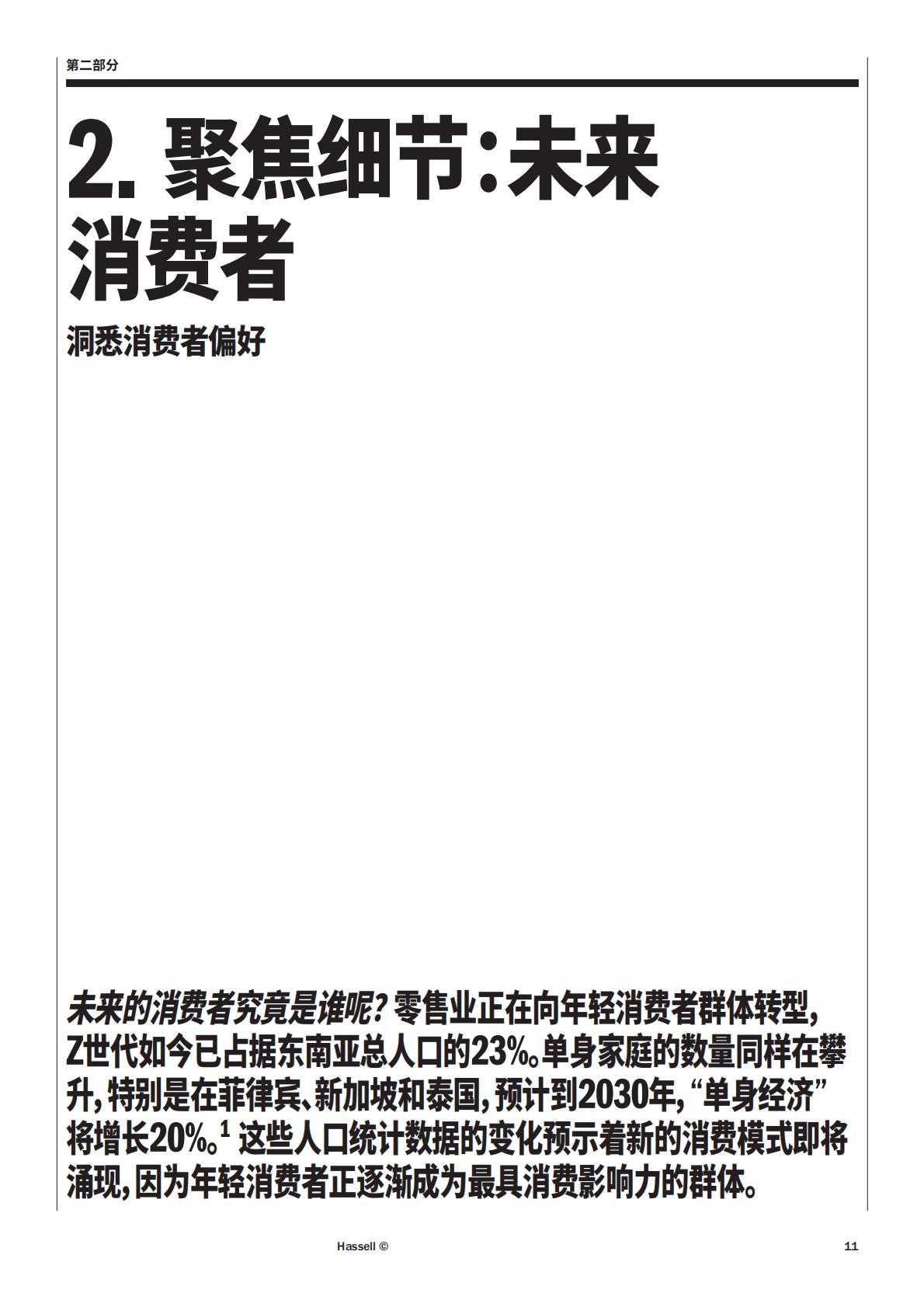 Hassell：2024年零售业的未来研究报告.pdf