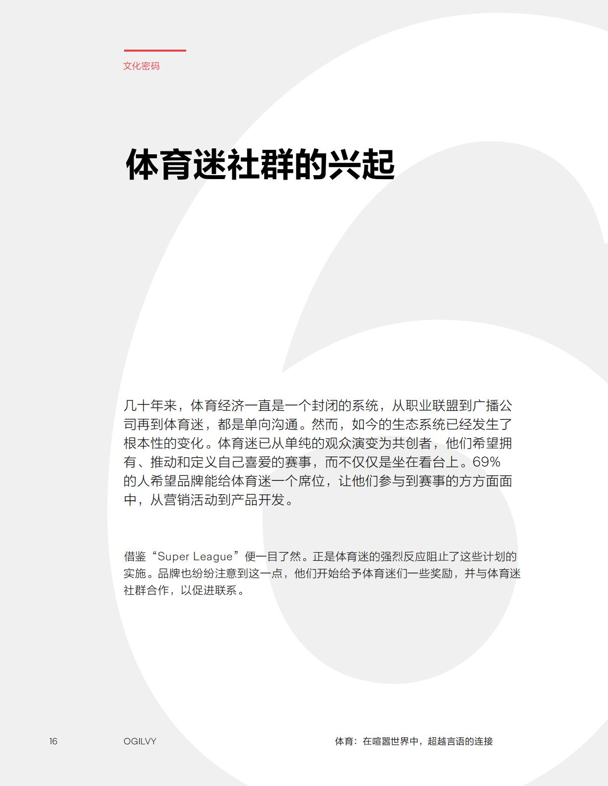 Ogilvy：2024体育：在喧嚣世界中超越言语的连接研究报告.pdf