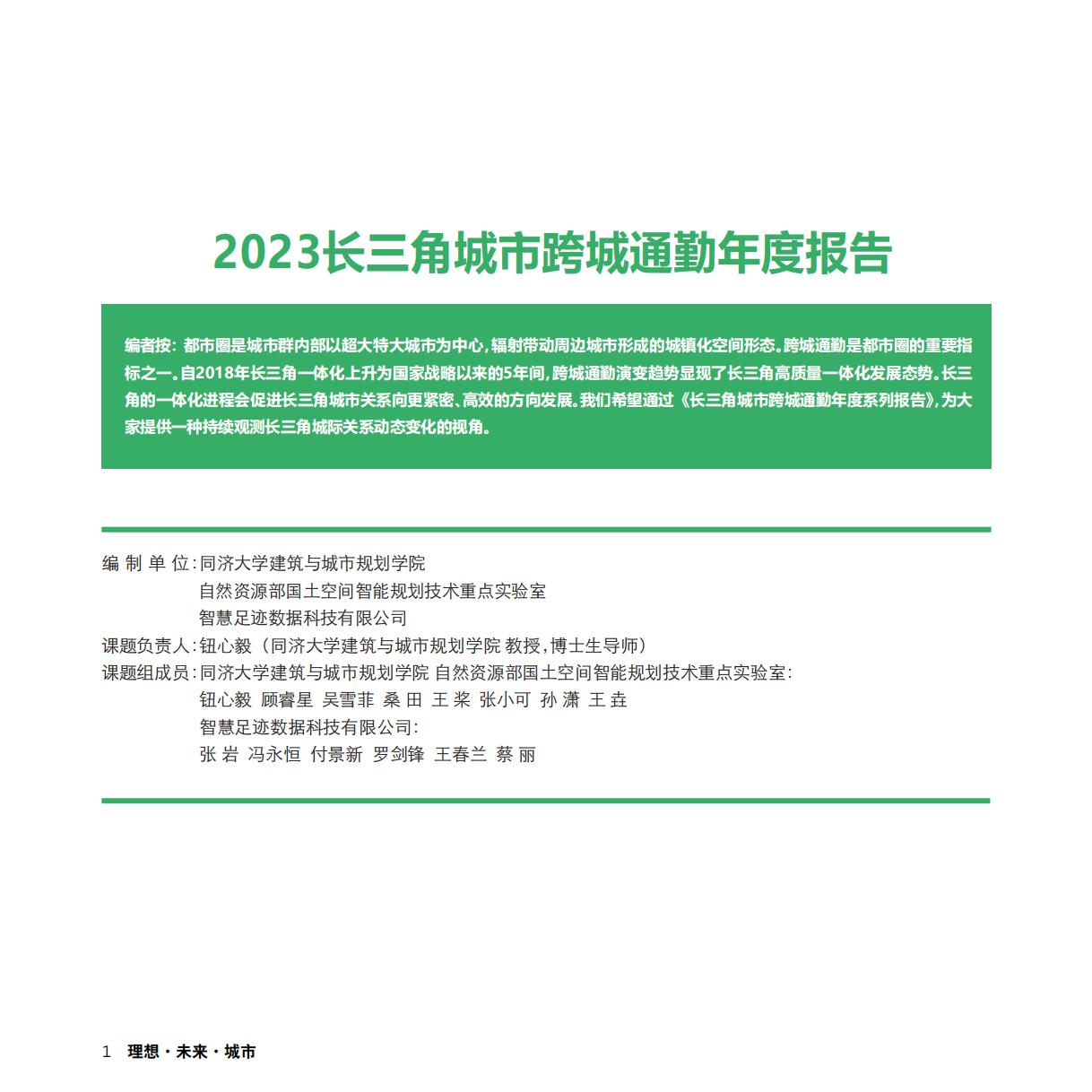 OpenGMS：2023长三角城市跨城通勤年度报告.pdf
