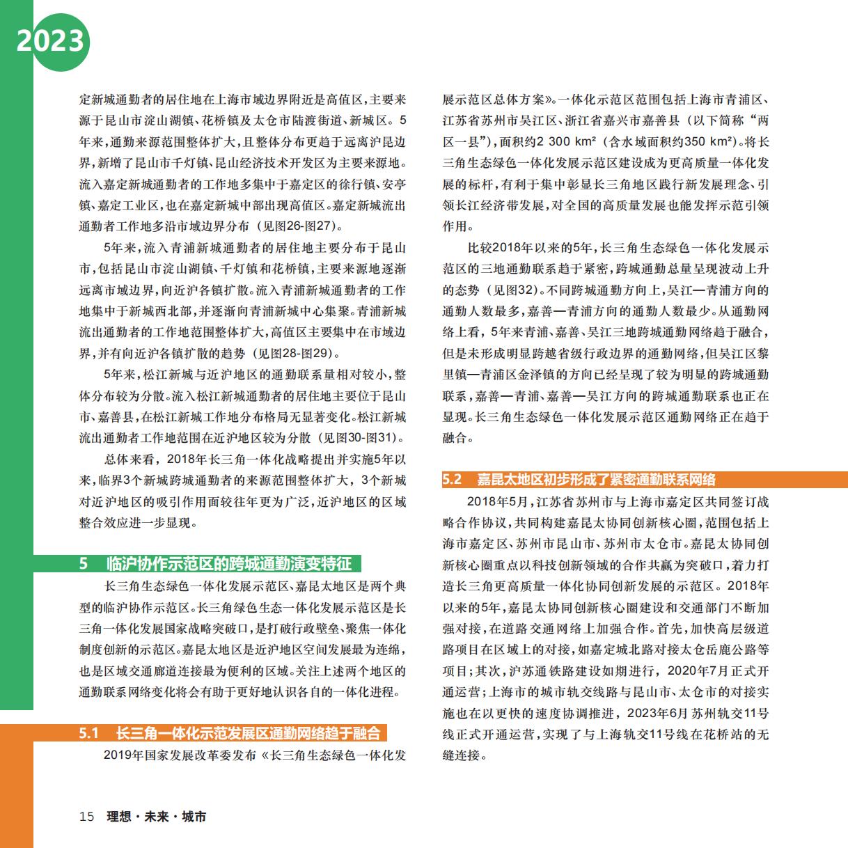 OpenGMS：2023长三角城市跨城通勤年度报告.pdf