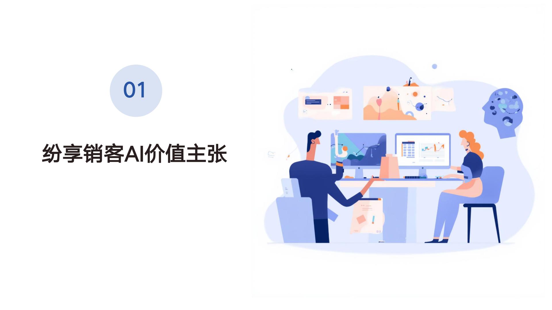 ShareAI 产品白皮书-纷享销客-31页.pdf