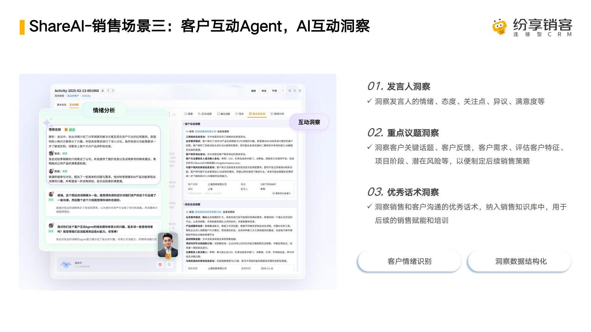 ShareAI 产品白皮书-纷享销客-31页.pdf