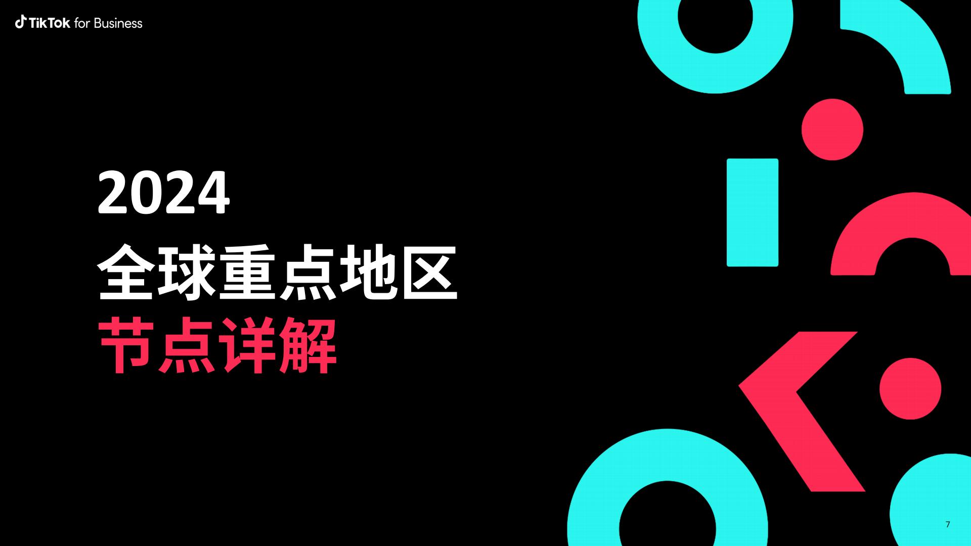 TikTok：2024全球市场节点营销日历报告.pdf