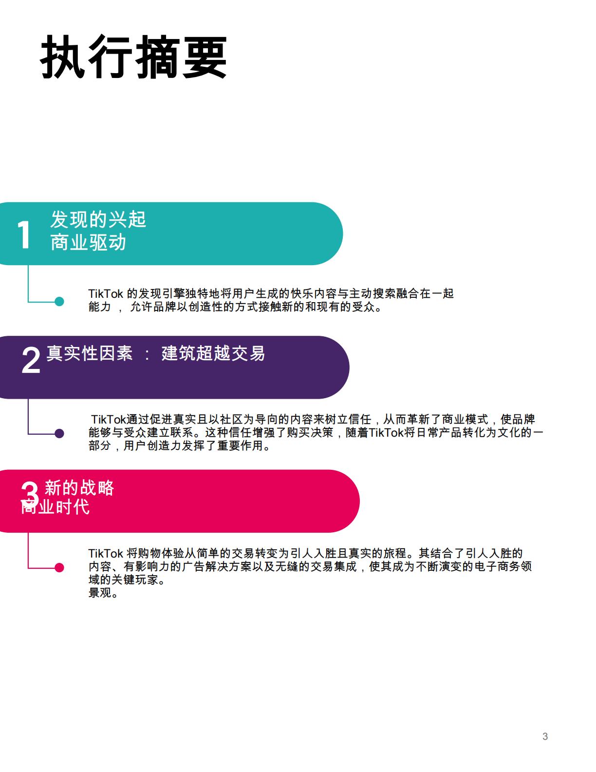 TikTok在开启商业新时代中的角色购物者和企业.pdf