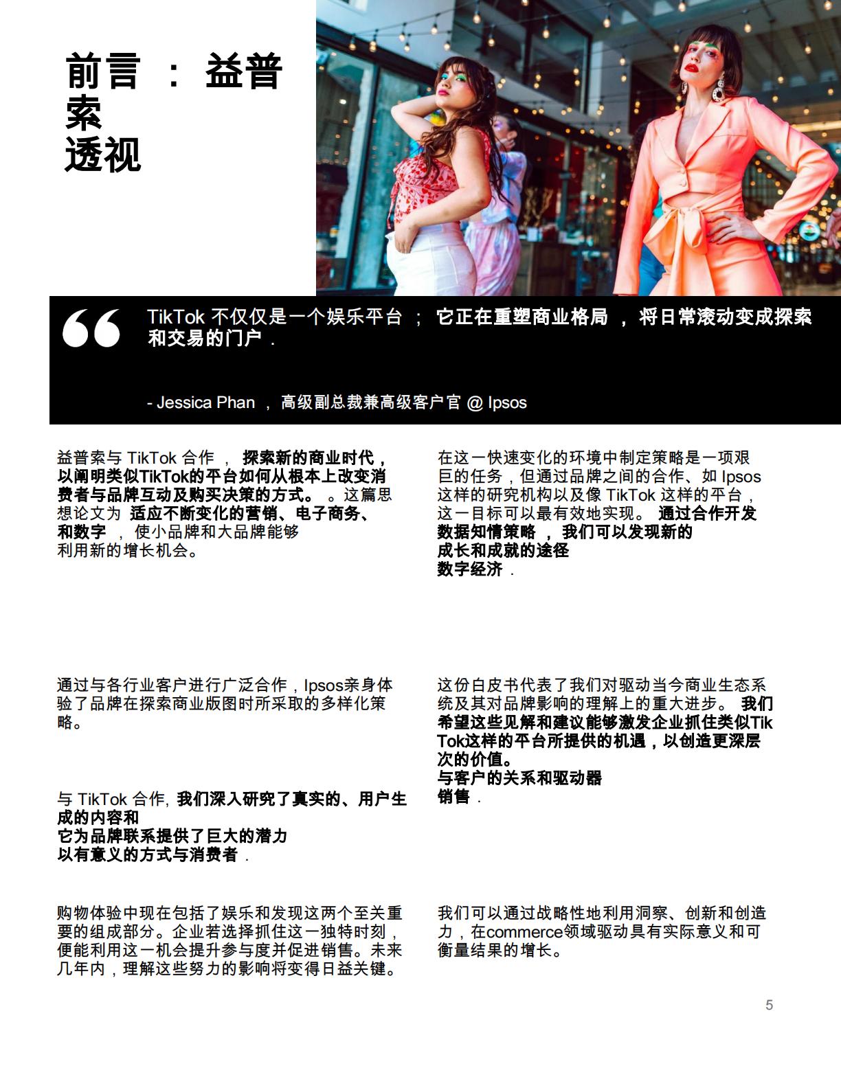 TikTok在开启商业新时代中的角色购物者和企业.pdf