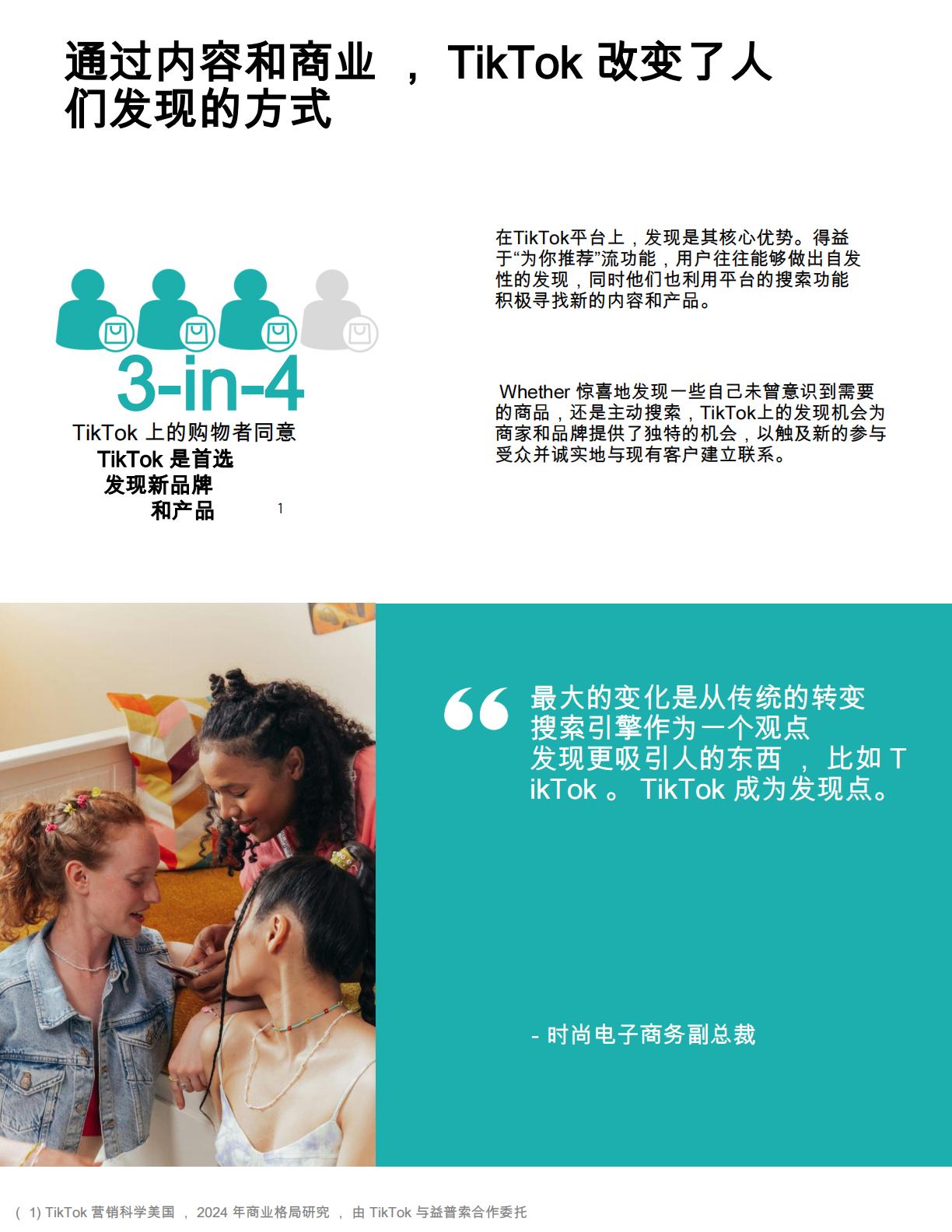TikTok在开启商业新时代中的角色购物者和企业.pdf