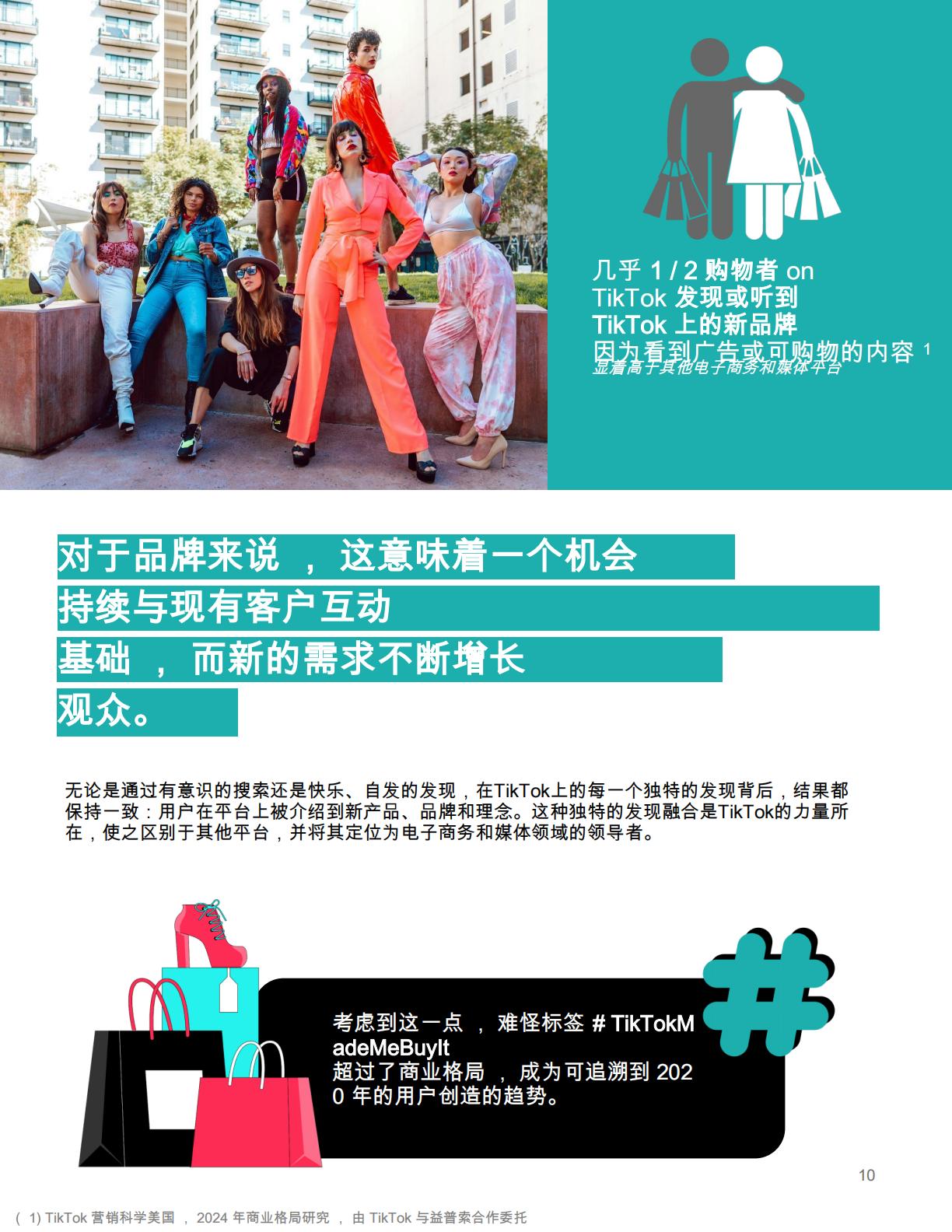 TikTok在开启商业新时代中的角色购物者和企业.pdf