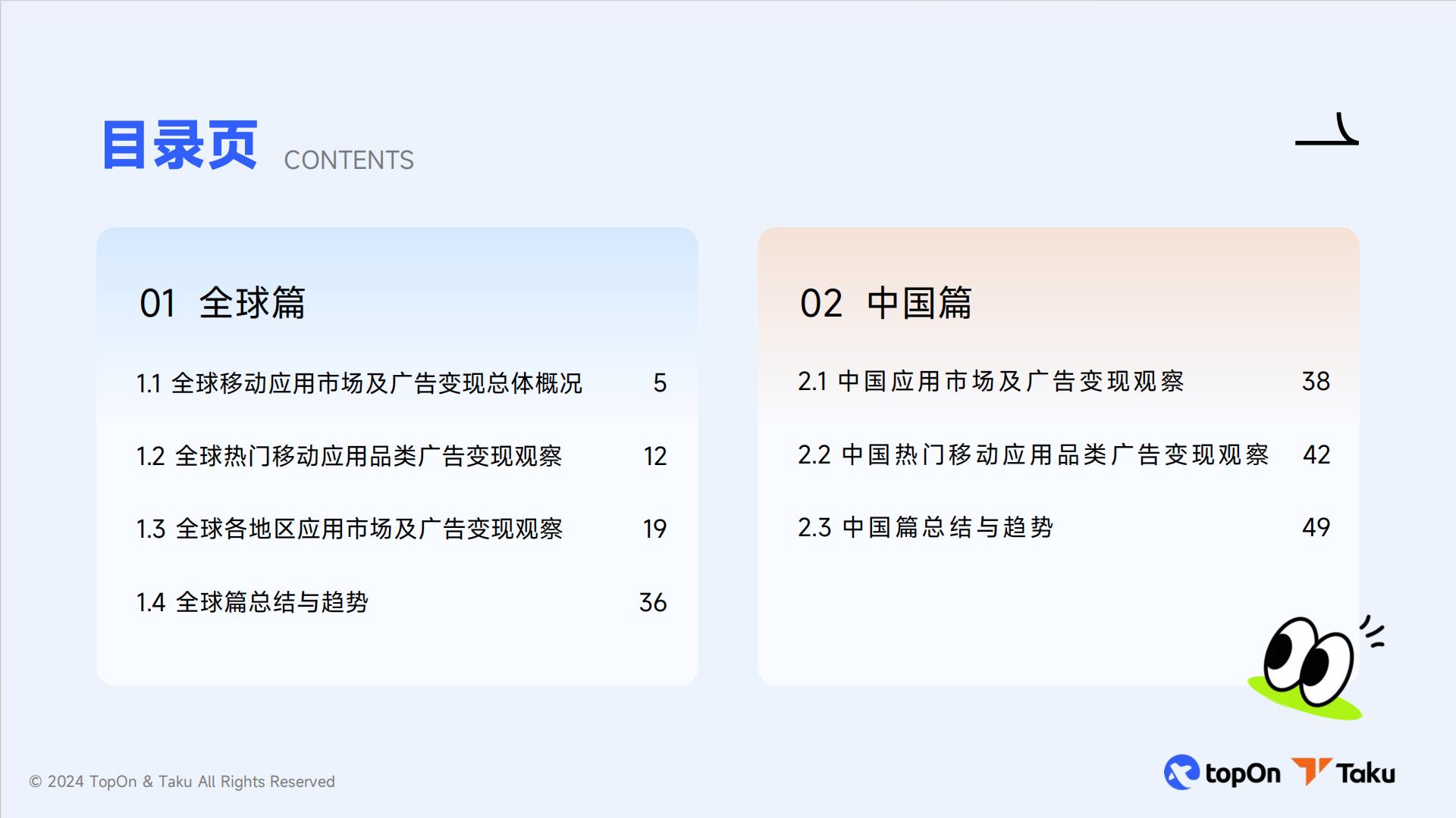 TopOn&Taku：2024年全球移动应用广告变现报告.pdf