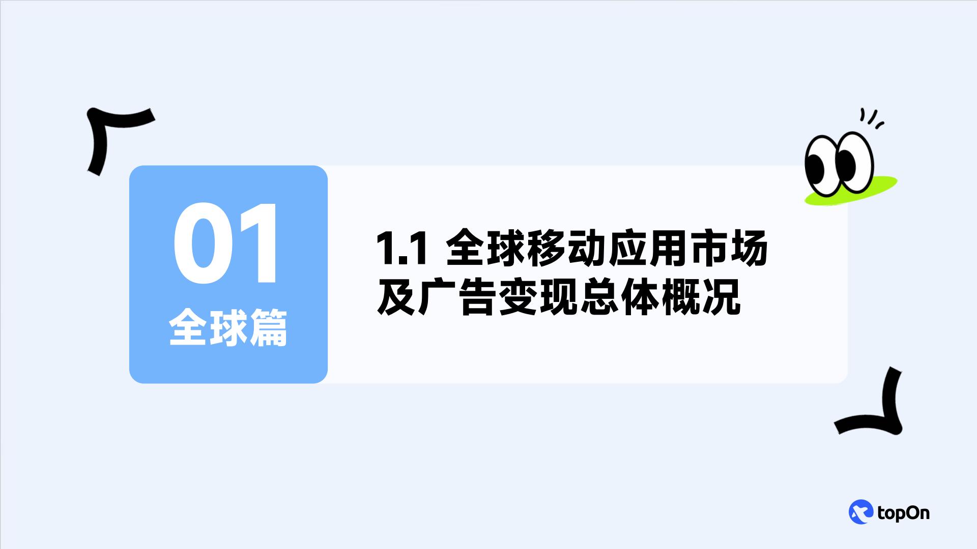 TopOn&Taku：2024年全球移动应用广告变现报告.pdf