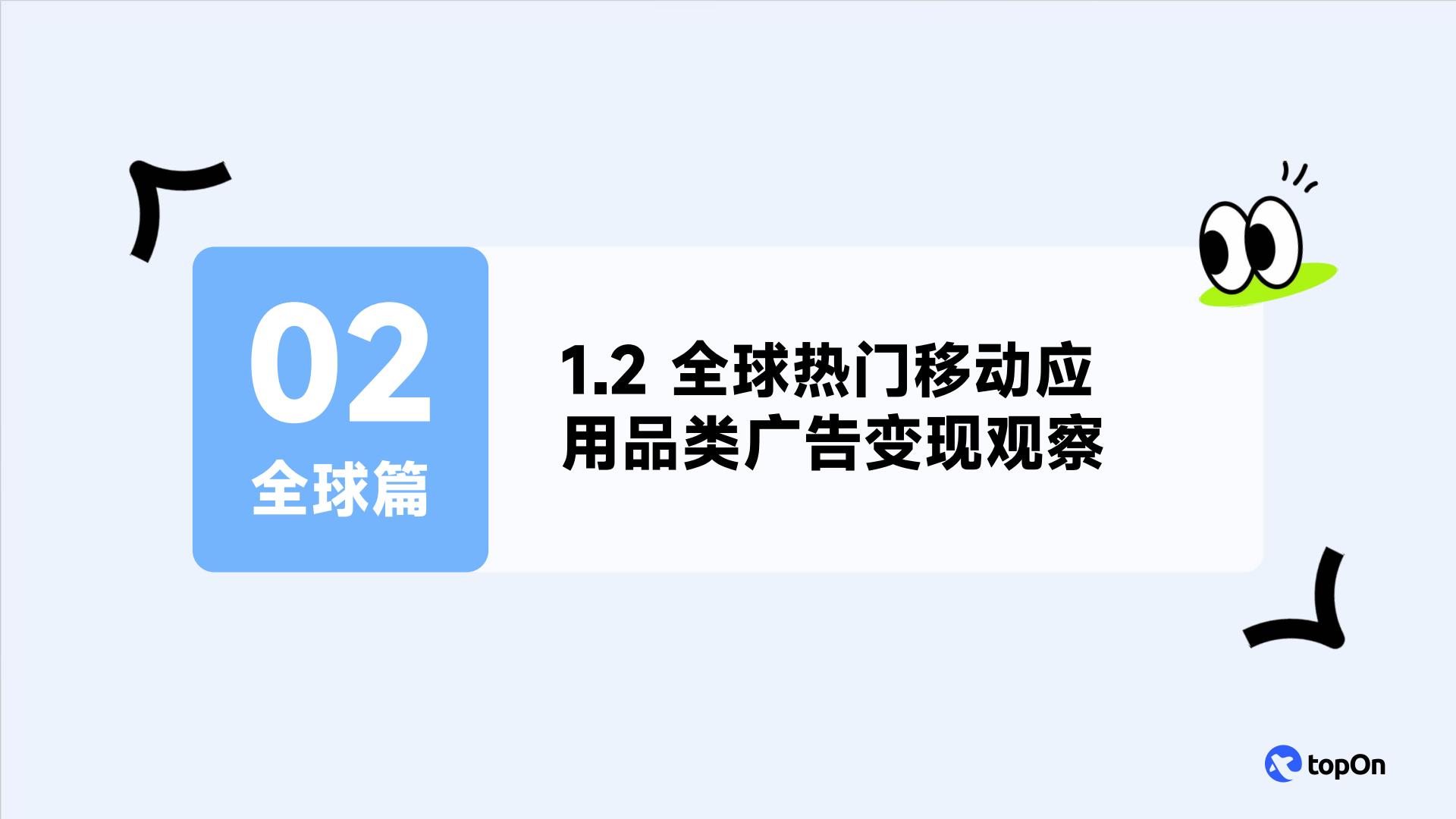 TopOn&Taku：2024年全球移动应用广告变现报告.pdf