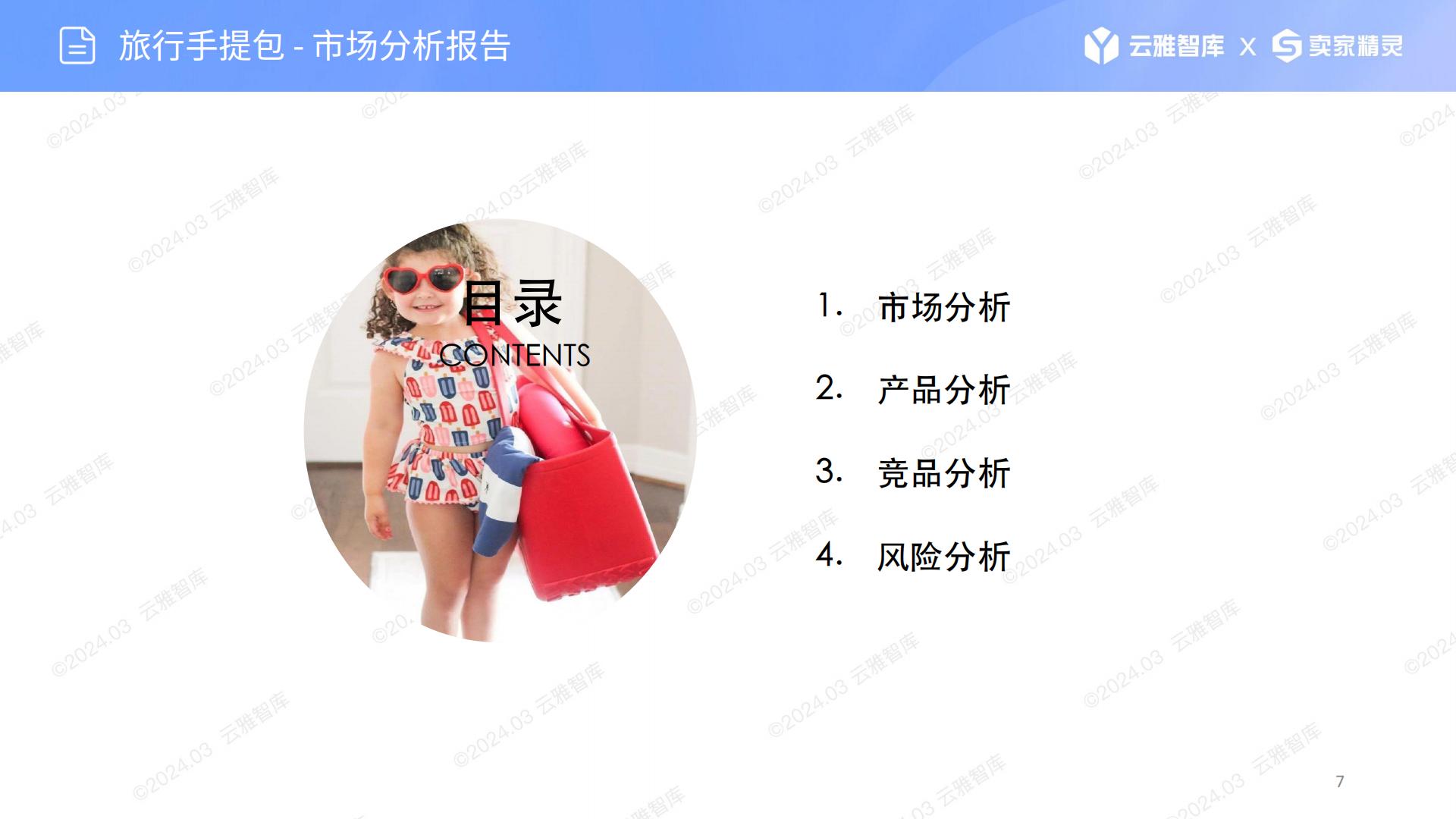 US服装配饰赛道分析：旅行手提包-云雅智库出品(第19期).202403.pdf
