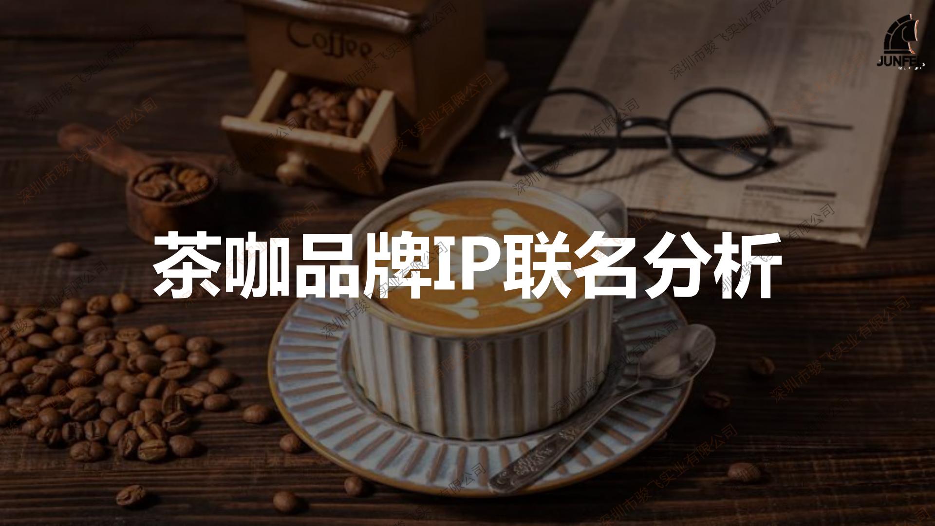 2024茶咖品牌IP联动分析报告-骏飞.pdf