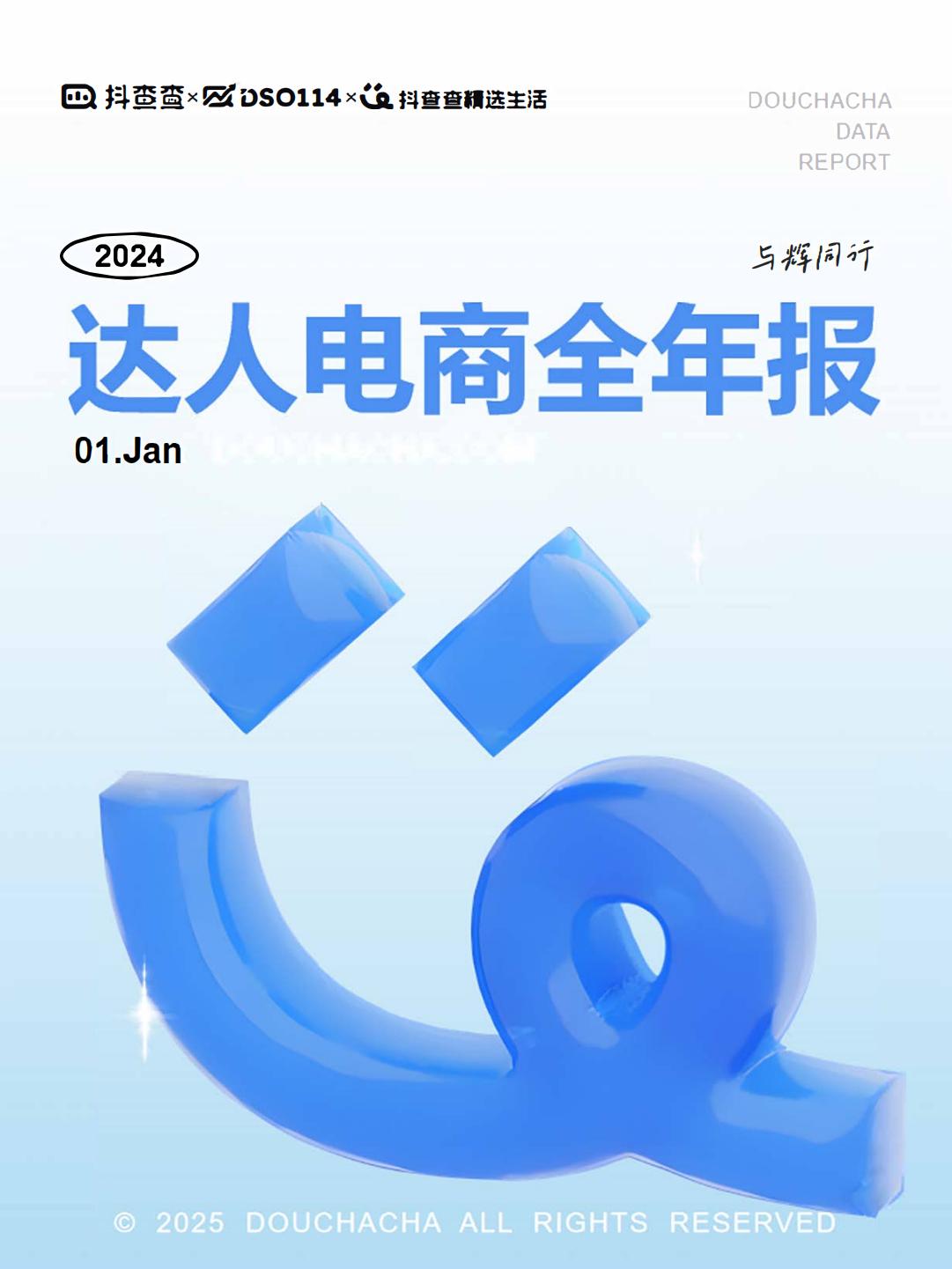 2024达人电商全年报-与辉同行.pdf