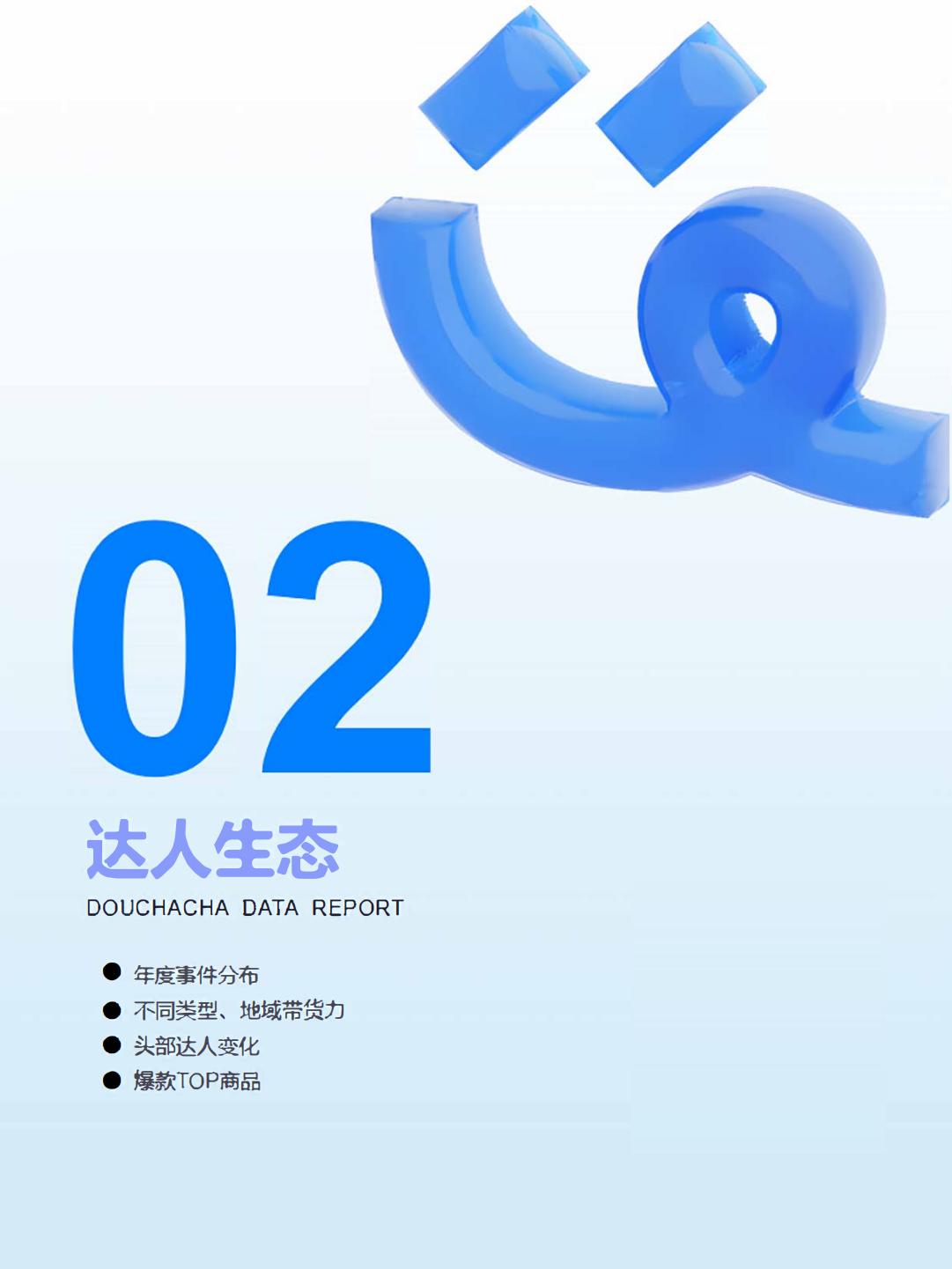 2024达人电商全年报-与辉同行.pdf
