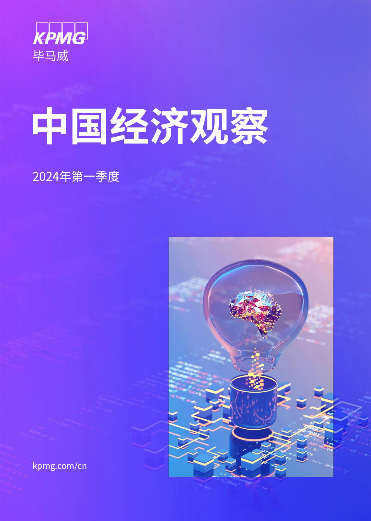 2024第一季度中国经济观察-56页.pdf