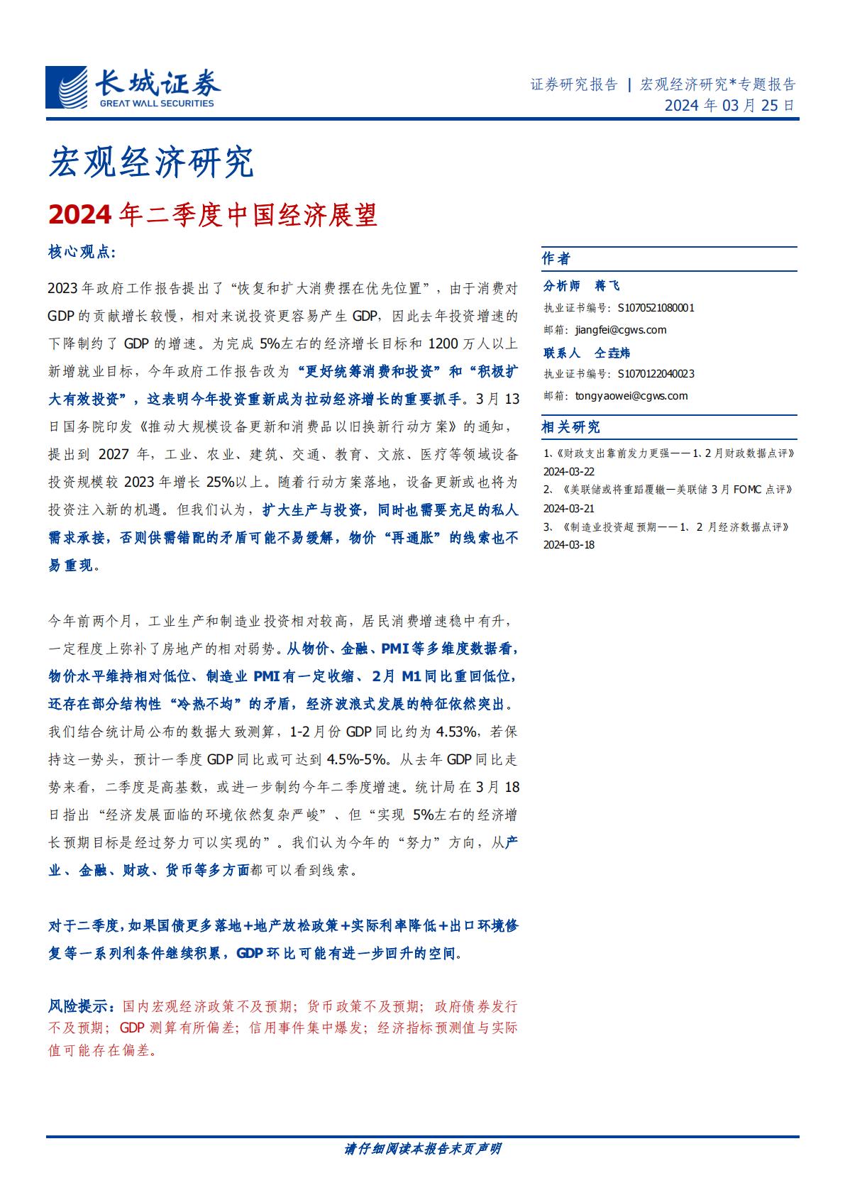 2024二季度中国经济展望-13页.pdf