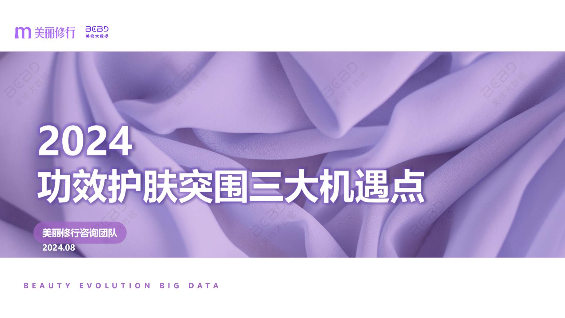 2024功效护肤突围三大机遇点-美丽修行-40页.pdf