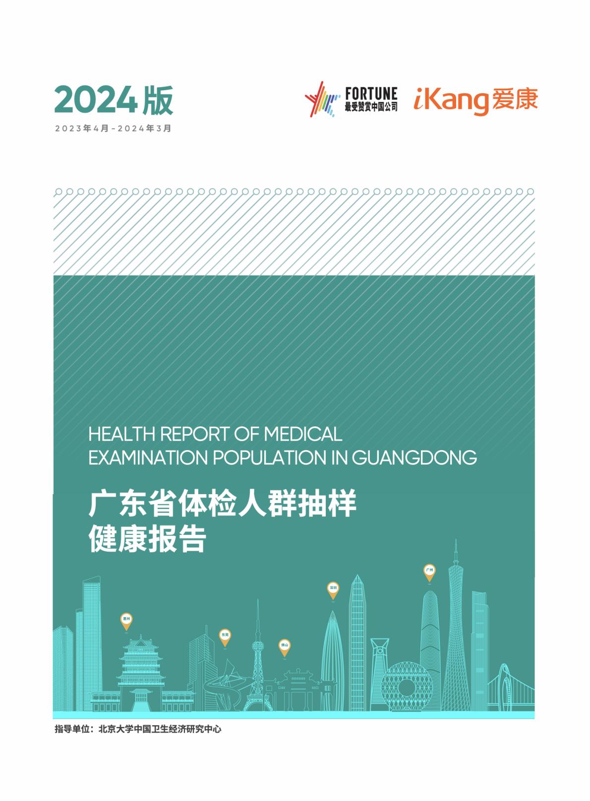 2024广东省体检人群抽样健康报告.pdf
