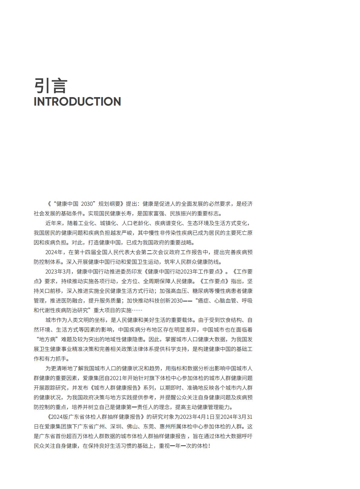 2024广东省体检人群抽样健康报告.pdf