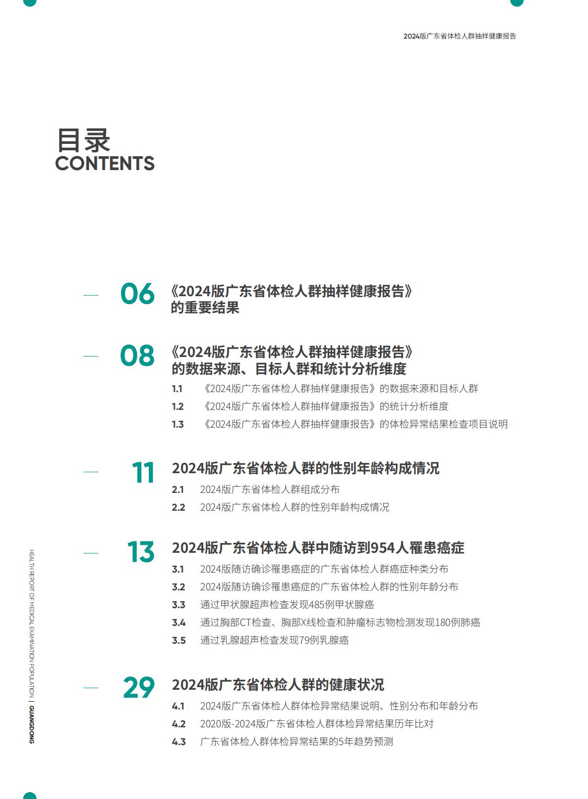 2024广东省体检人群抽样健康报告.pdf