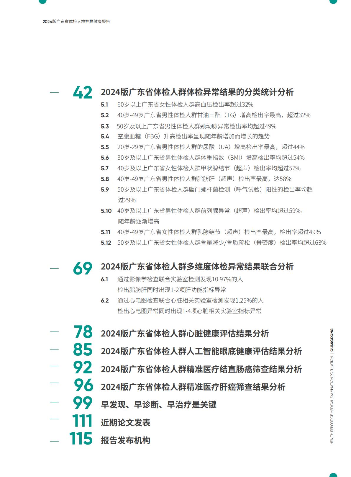 2024广东省体检人群抽样健康报告.pdf