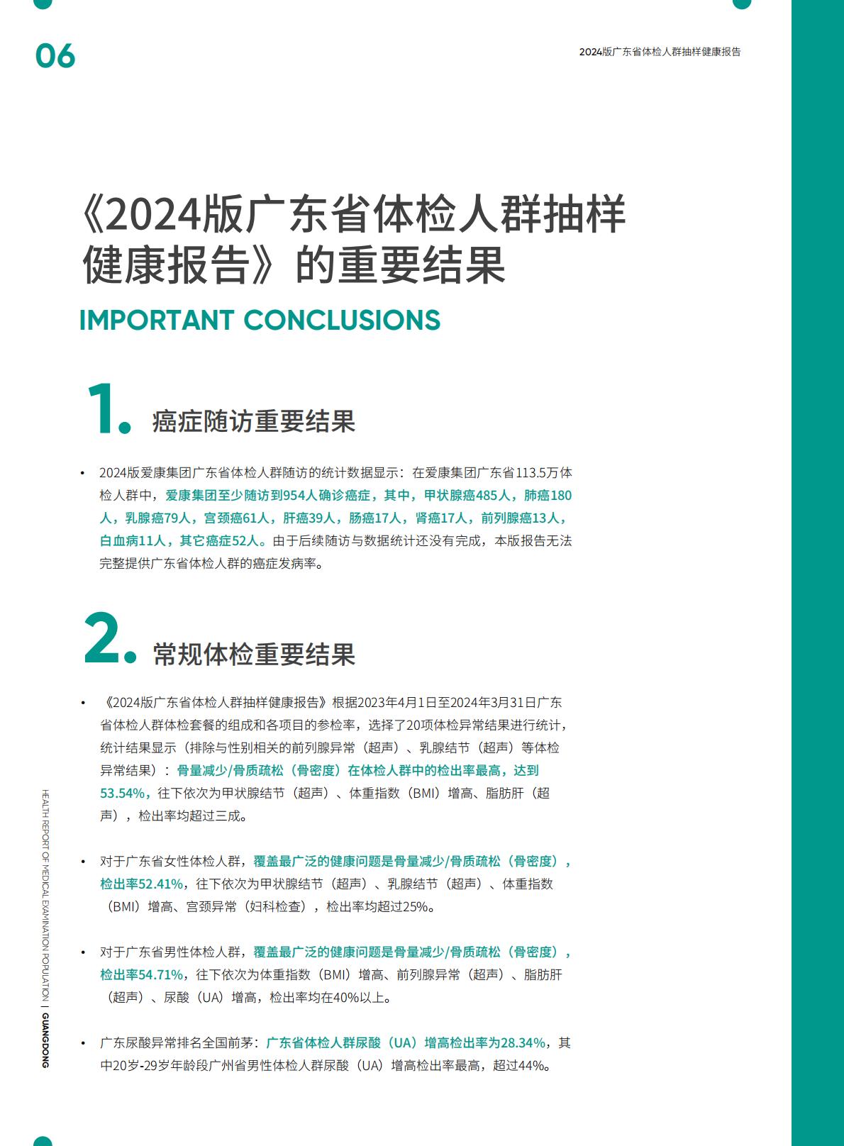 2024广东省体检人群抽样健康报告.pdf