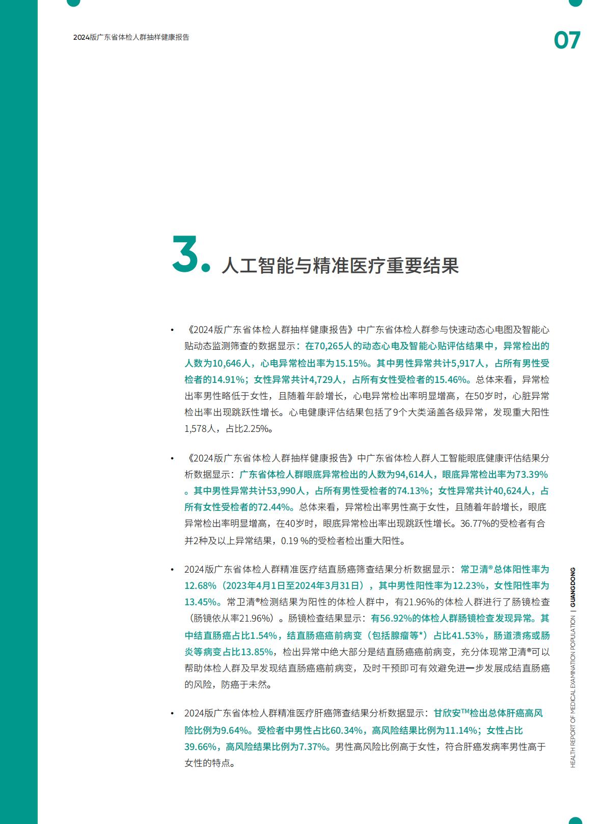 2024广东省体检人群抽样健康报告.pdf