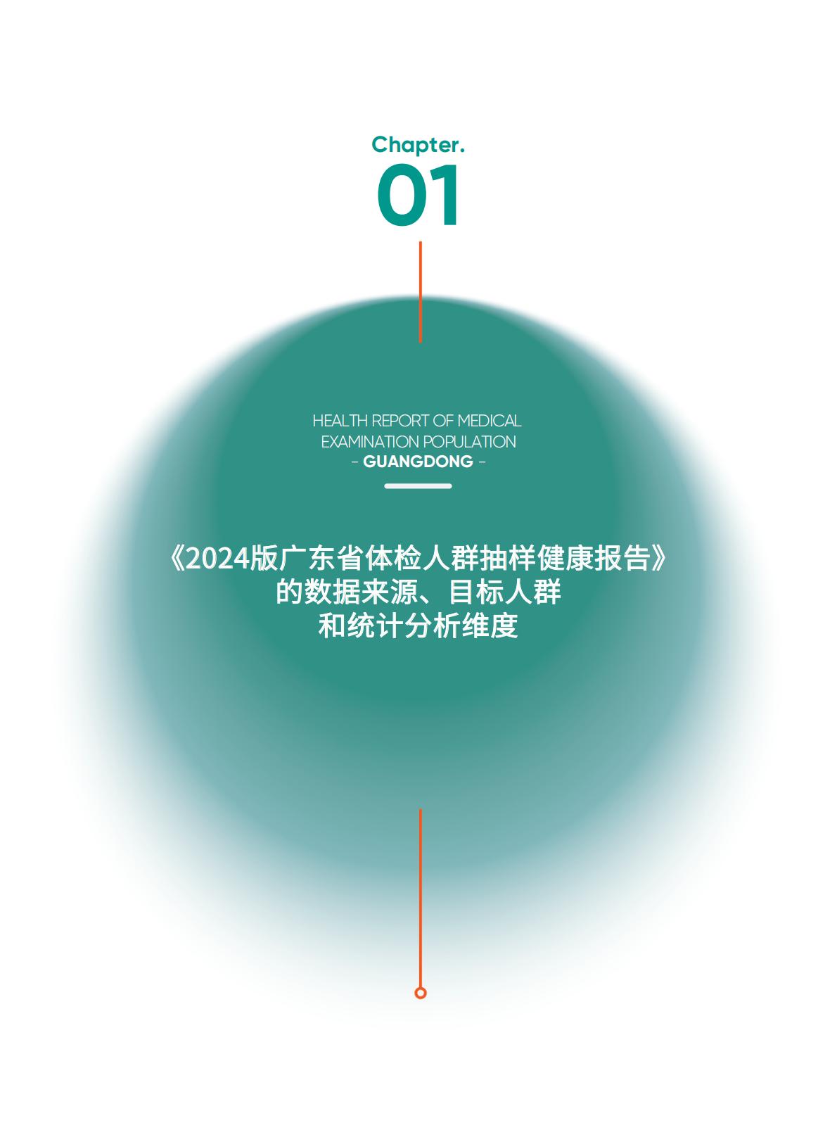2024广东省体检人群抽样健康报告.pdf