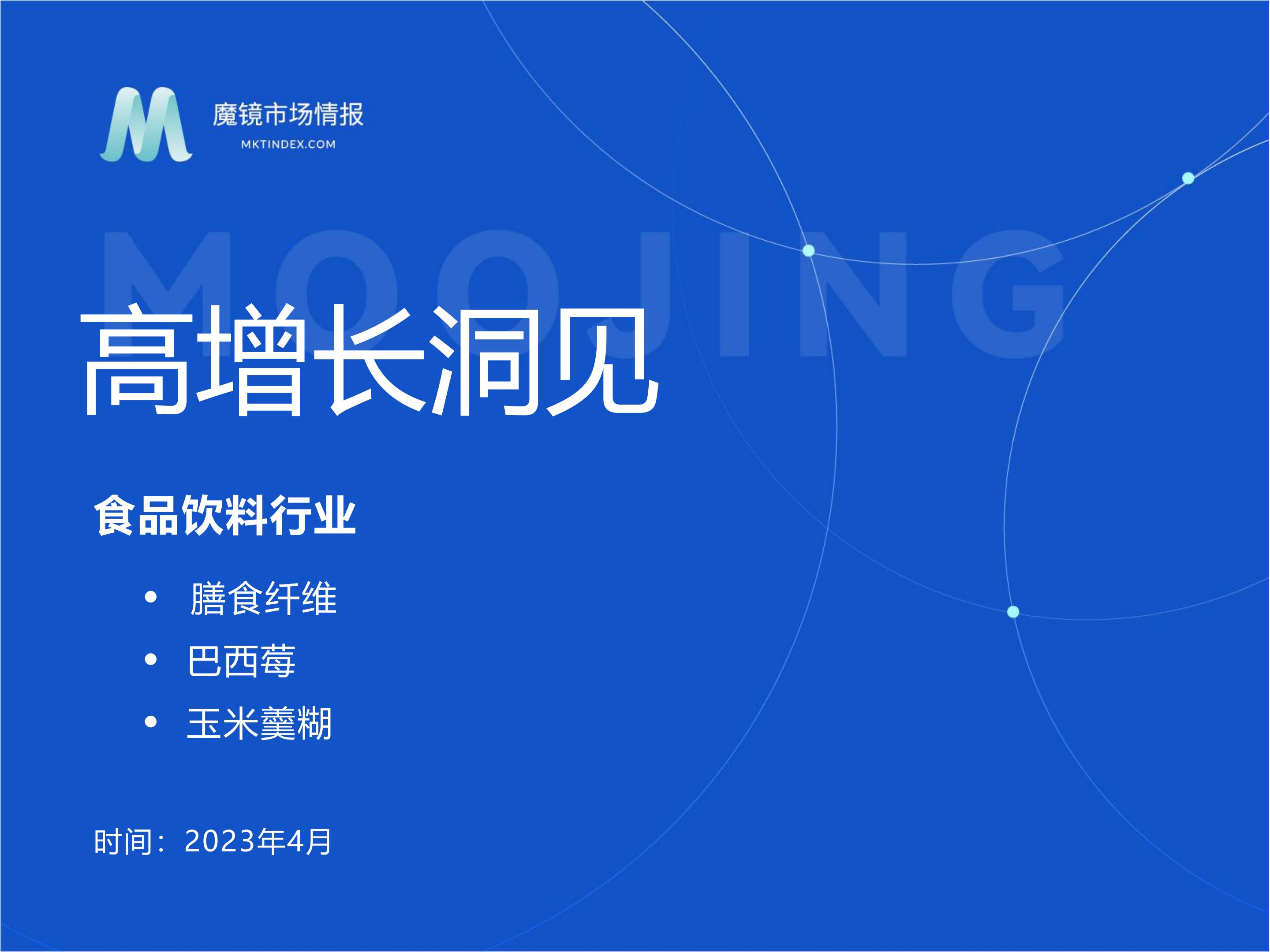 【魔镜市场情报】食补粉粉赛道高增长洞见.pptx -29页.pdf