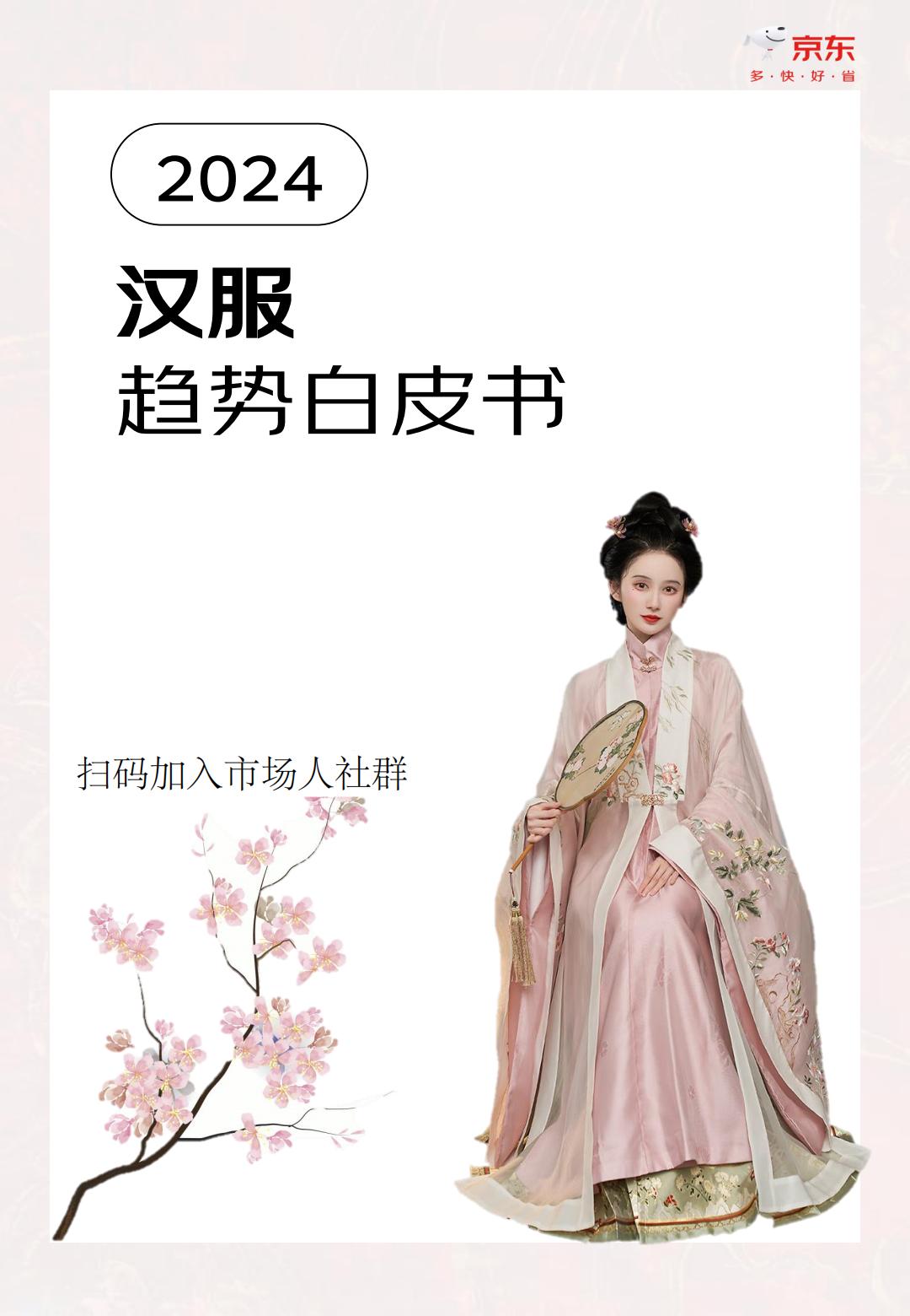 2024汉服趋势白皮书-京东-202404-35页.pdf