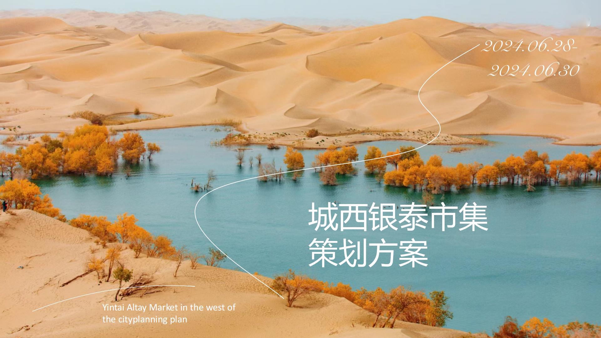 2024杭州城西银泰市集创意策划方案.pdf