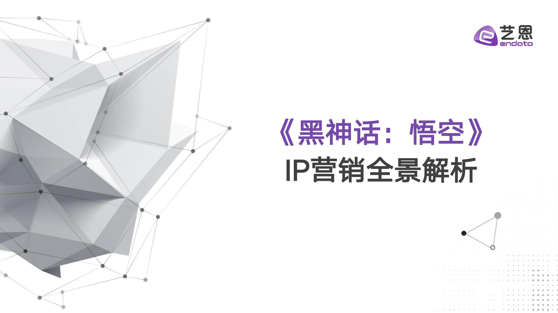 2024黑神话悟空IP营销全景解析报告.pdf