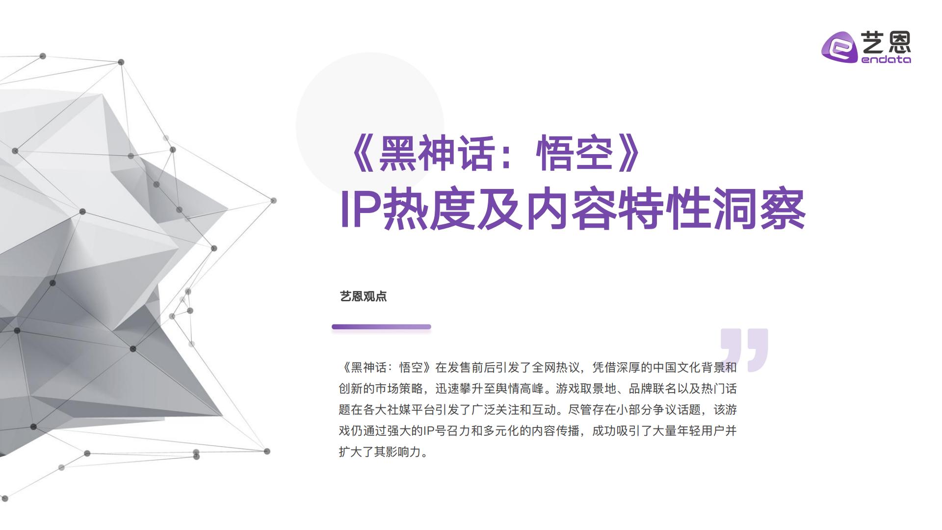 2024黑神话悟空IP营销全景解析报告.pdf