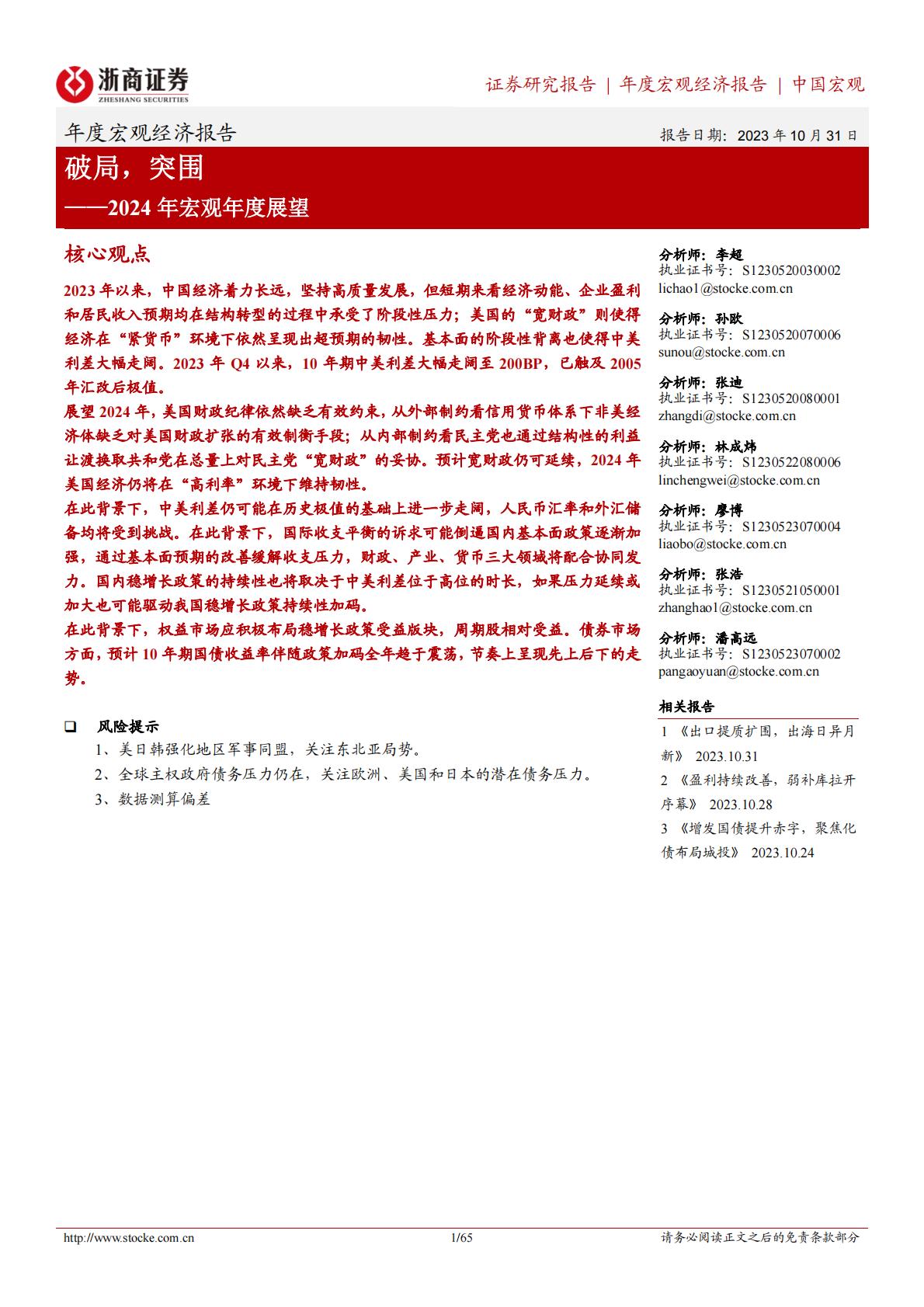 2024宏观年度展望-浙商证券-65页.pdf
