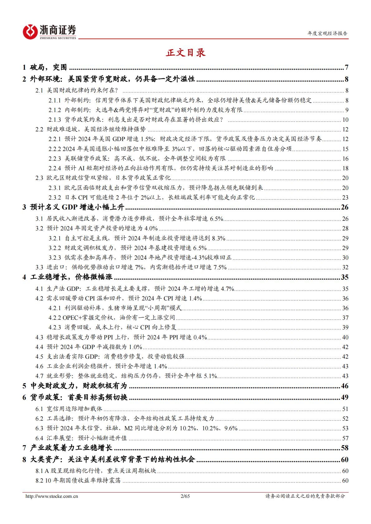 2024宏观年度展望-浙商证券-65页.pdf