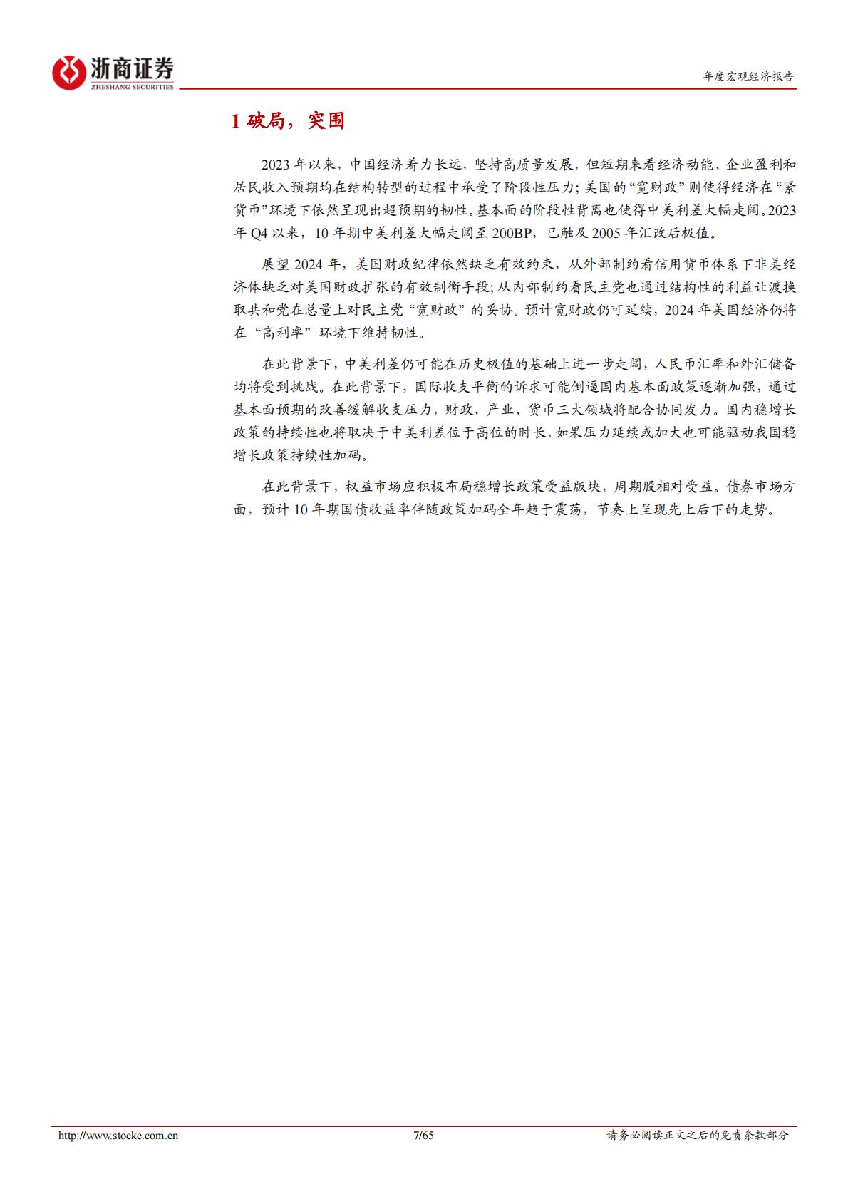 2024宏观年度展望-浙商证券-65页.pdf