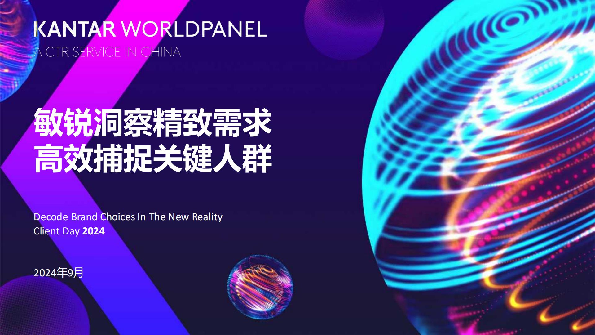 2024敏锐洞察精致需求+高效捕捉关键人群.pdf