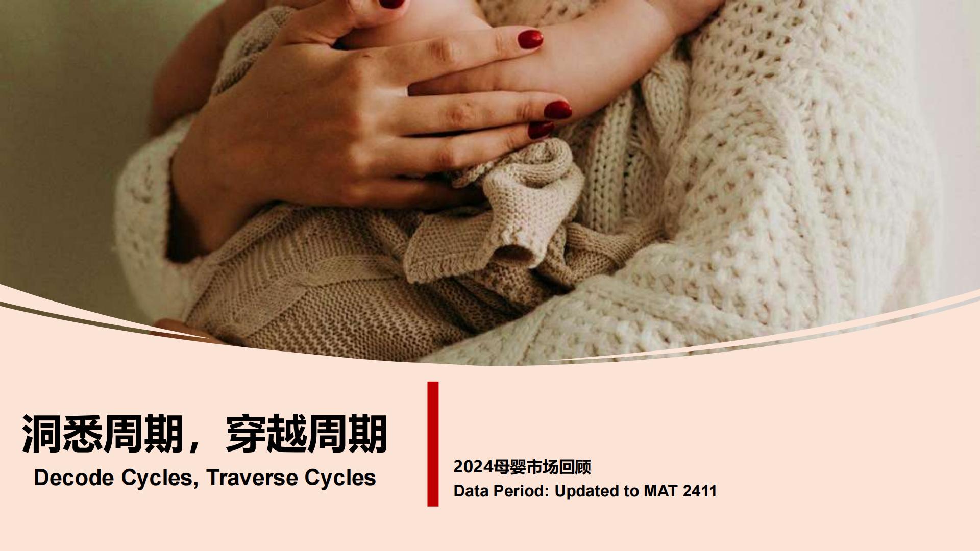 2024母婴市场回顾报告洞悉周期穿越周期.pdf