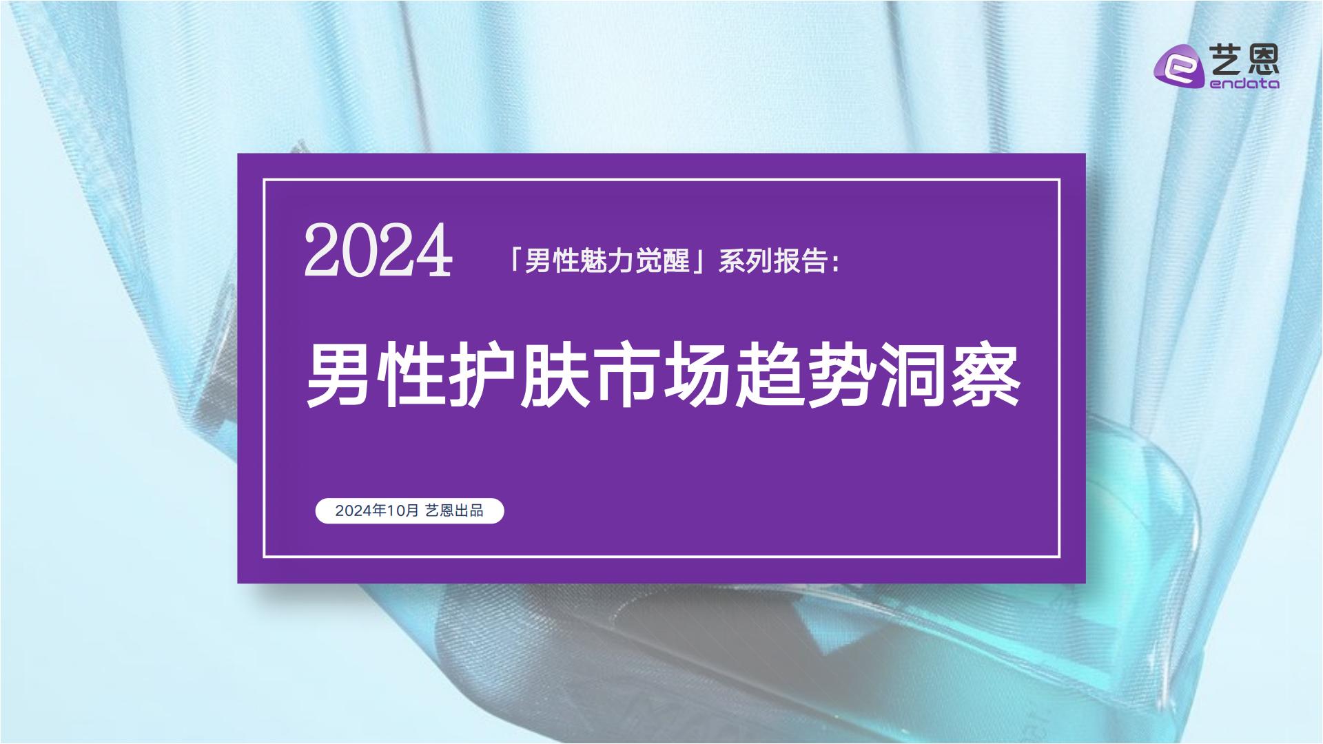2024男性护肤市场趋势洞察.pdf
