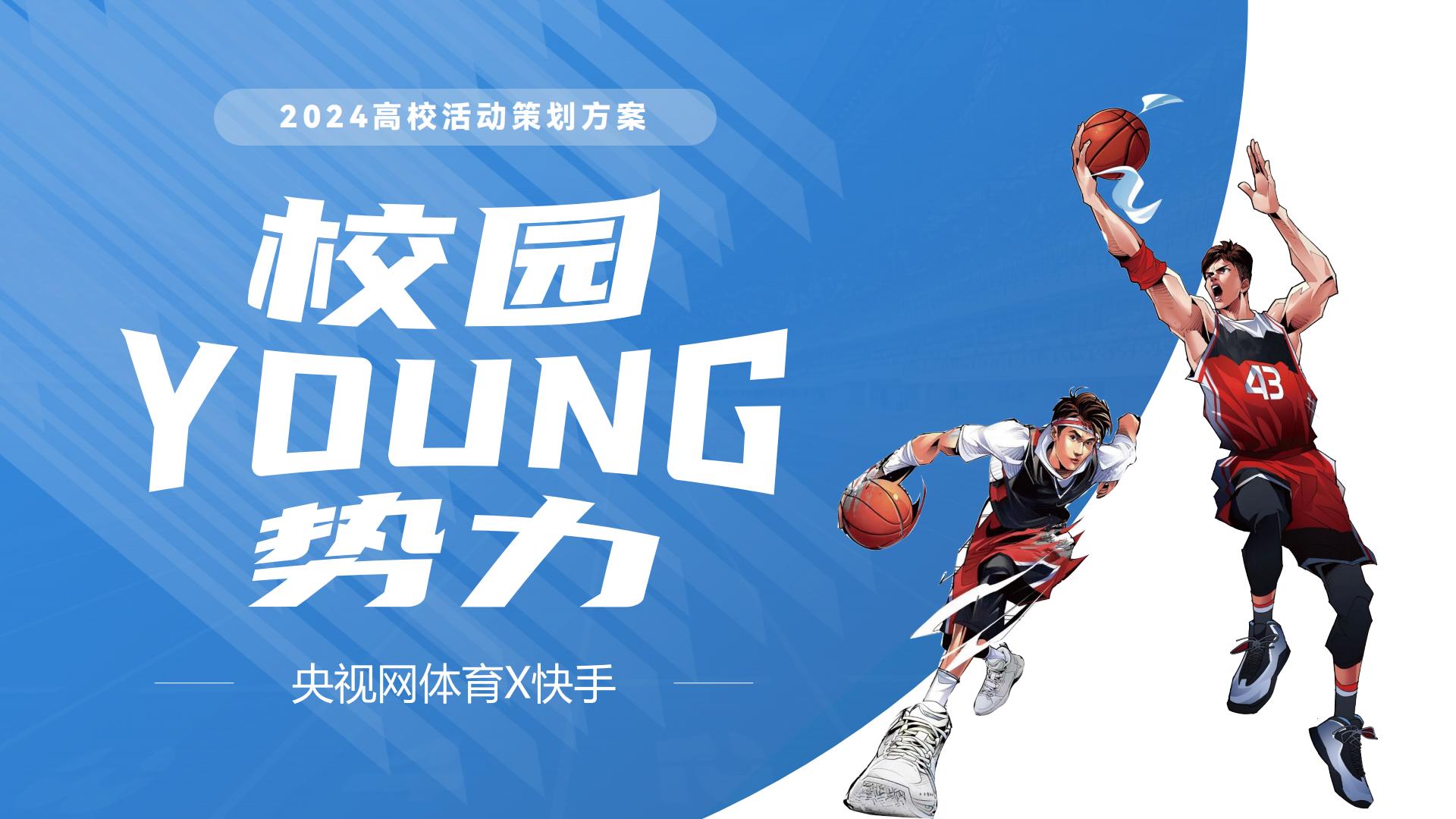 【央视体育X快手】校园YOUNG势力策划方案.pdf