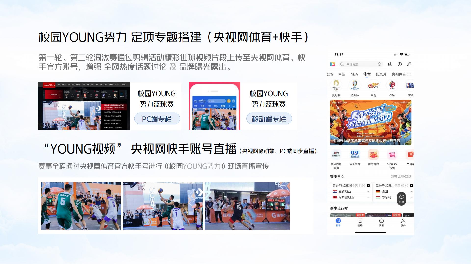 【央视体育X快手】校园YOUNG势力策划方案.pdf