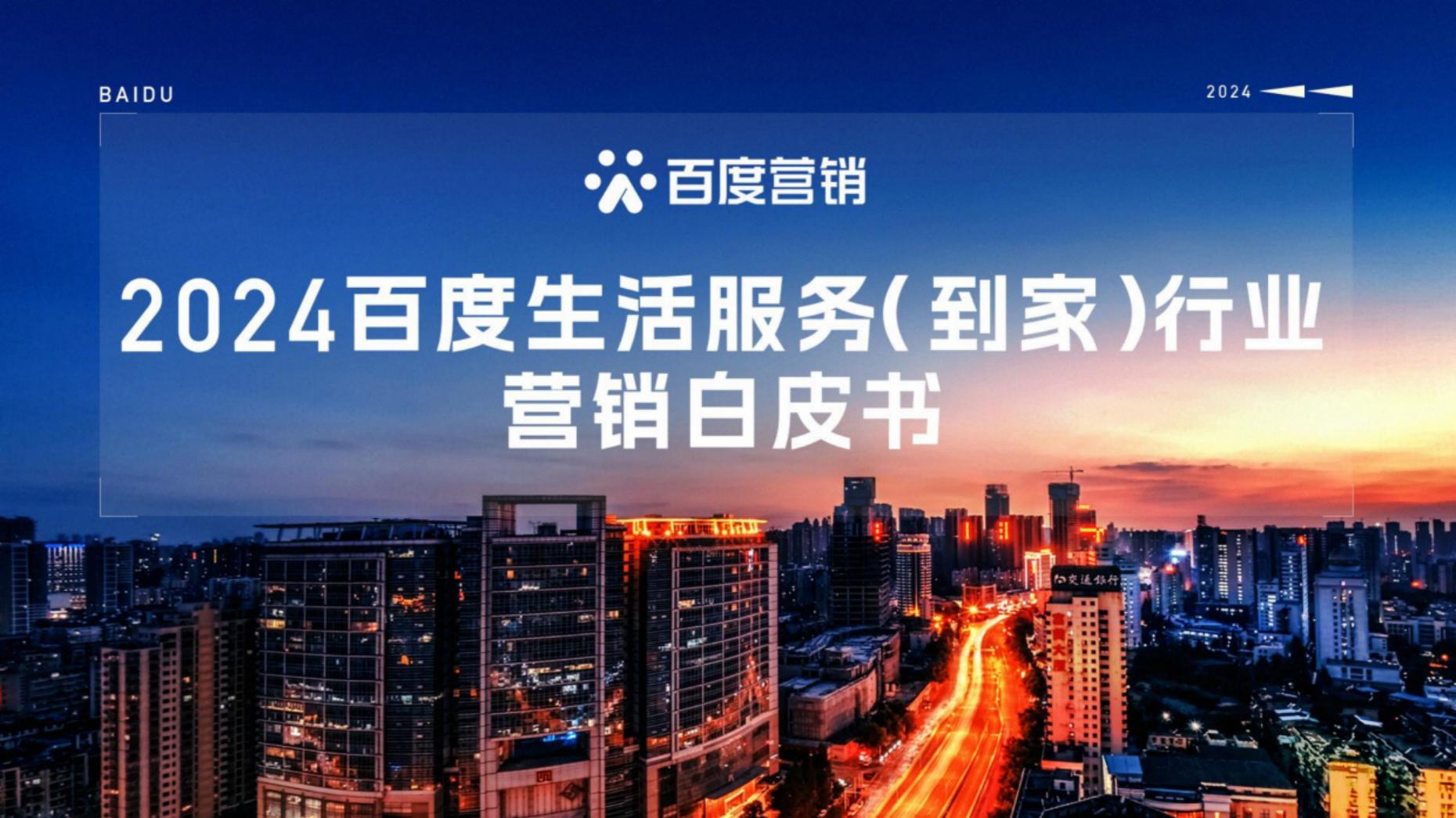 2024年百度生活服务（到家）行业营销白皮书.pdf