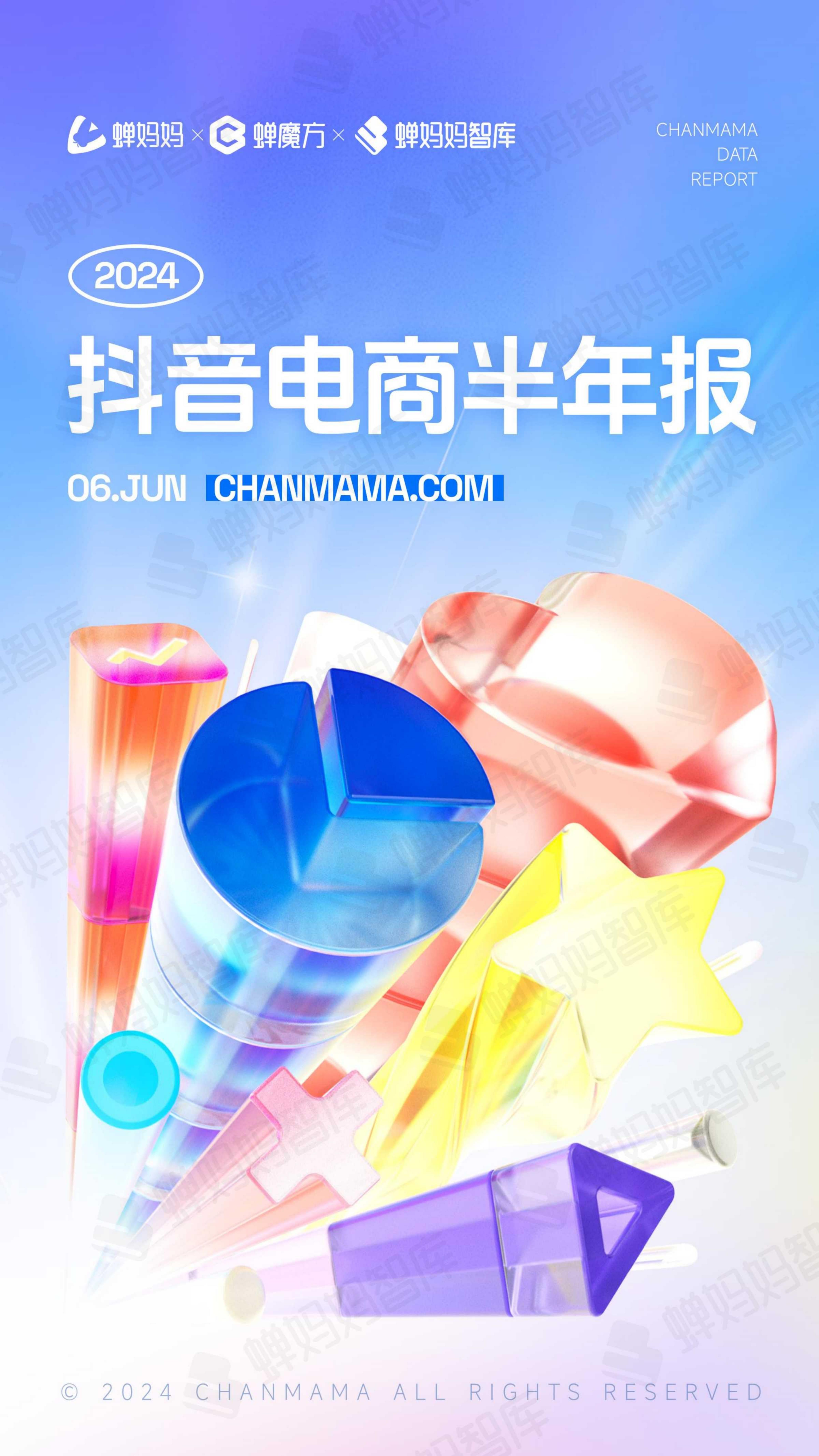2024年抖音电商半年报.pdf
