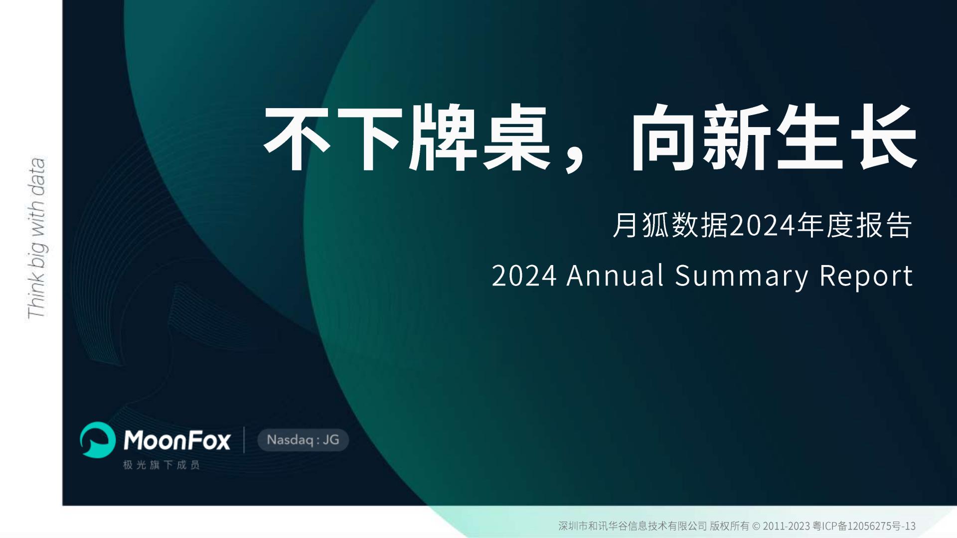 2024年度报告不下牌桌向新生长.pdf