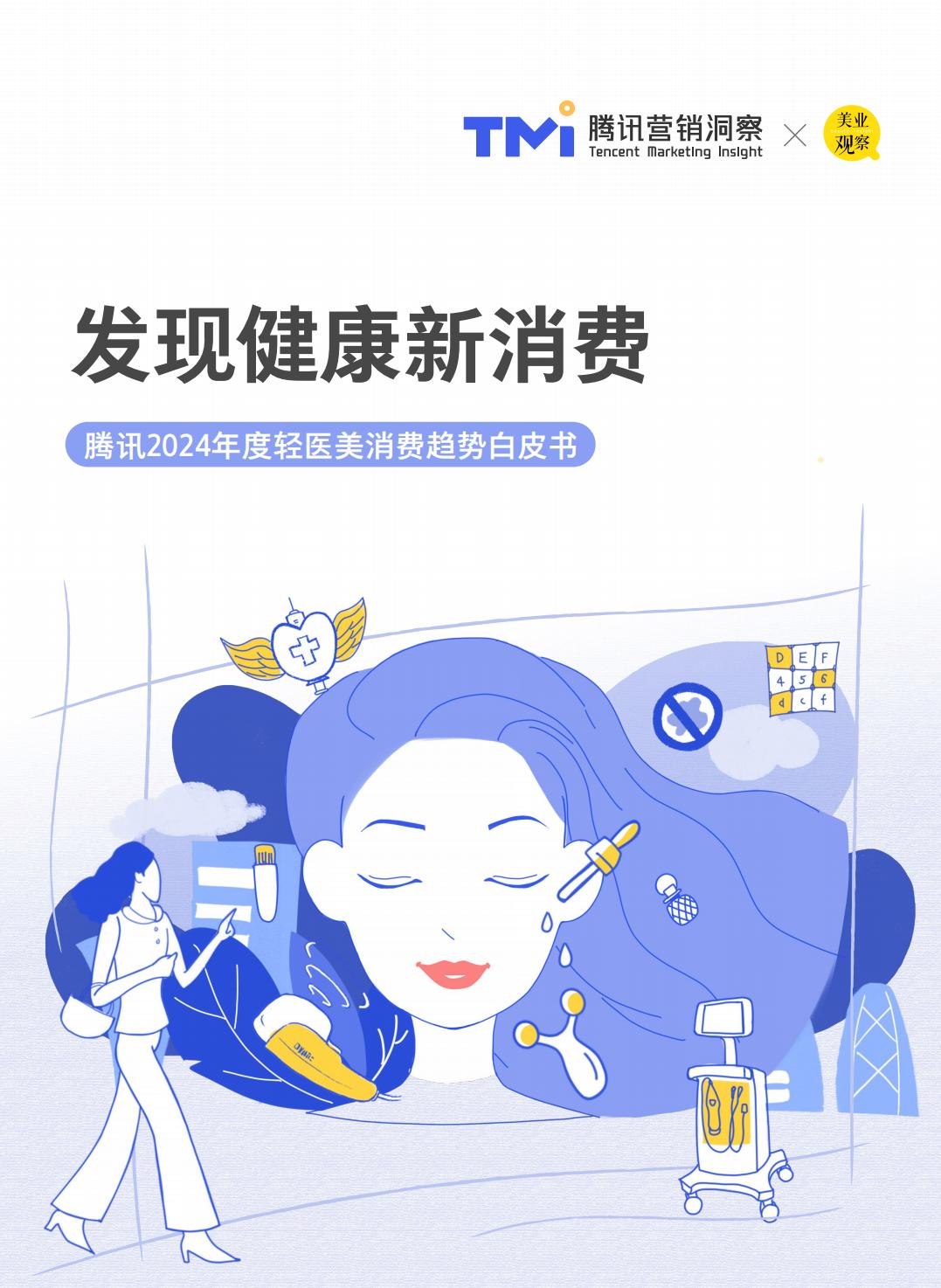 2024年度轻医美消费趋势白皮书-腾讯营销洞察.pdf