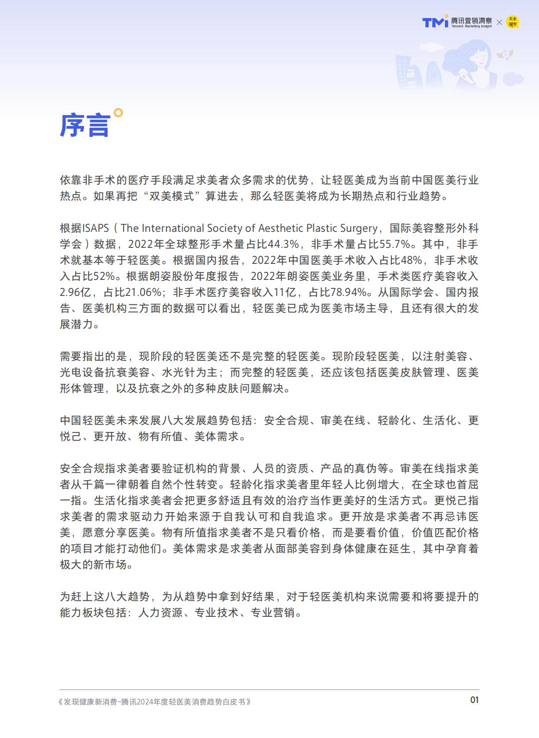 2024年度轻医美消费趋势白皮书-腾讯营销洞察.pdf